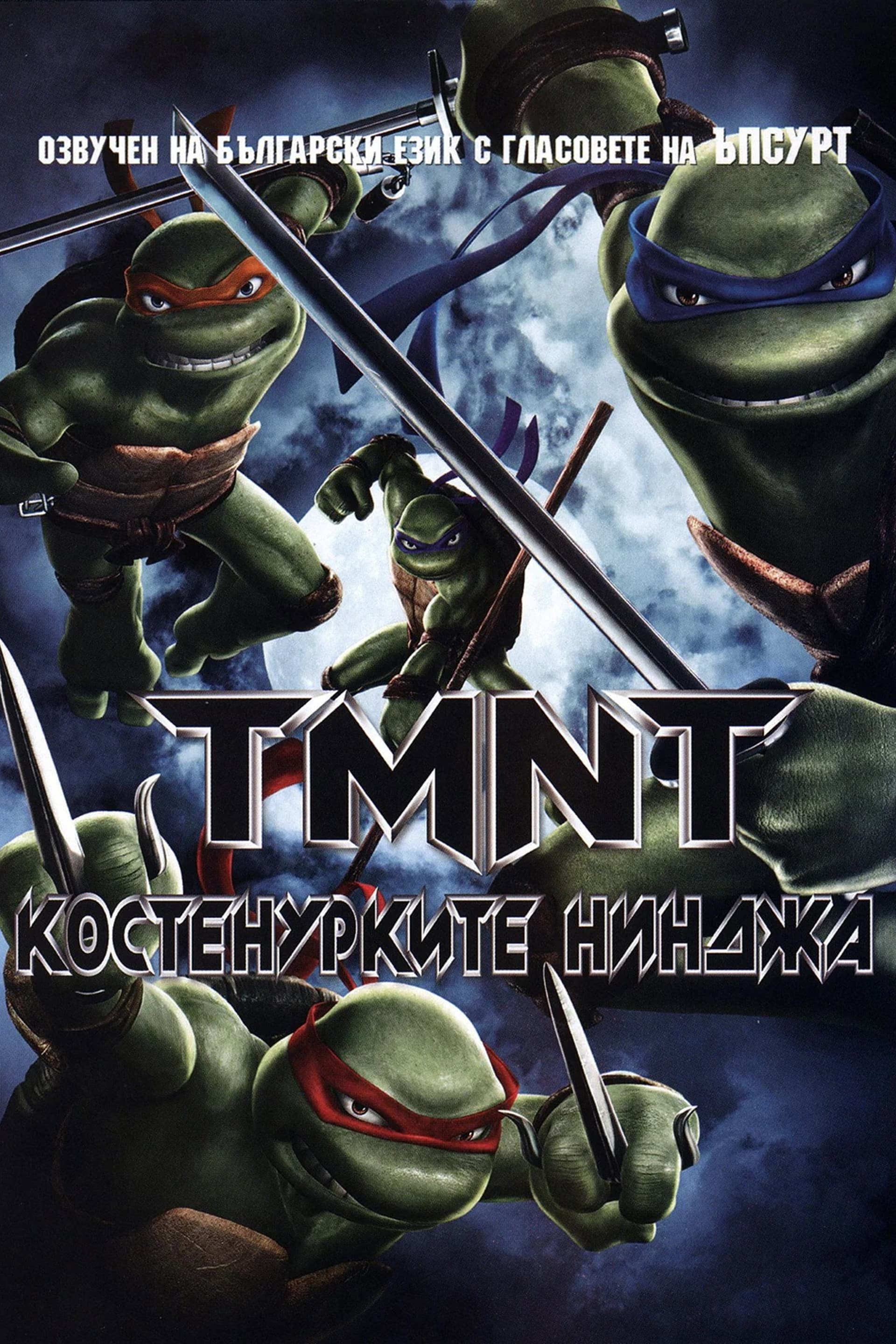 TMNT / Костенурките Нинджа