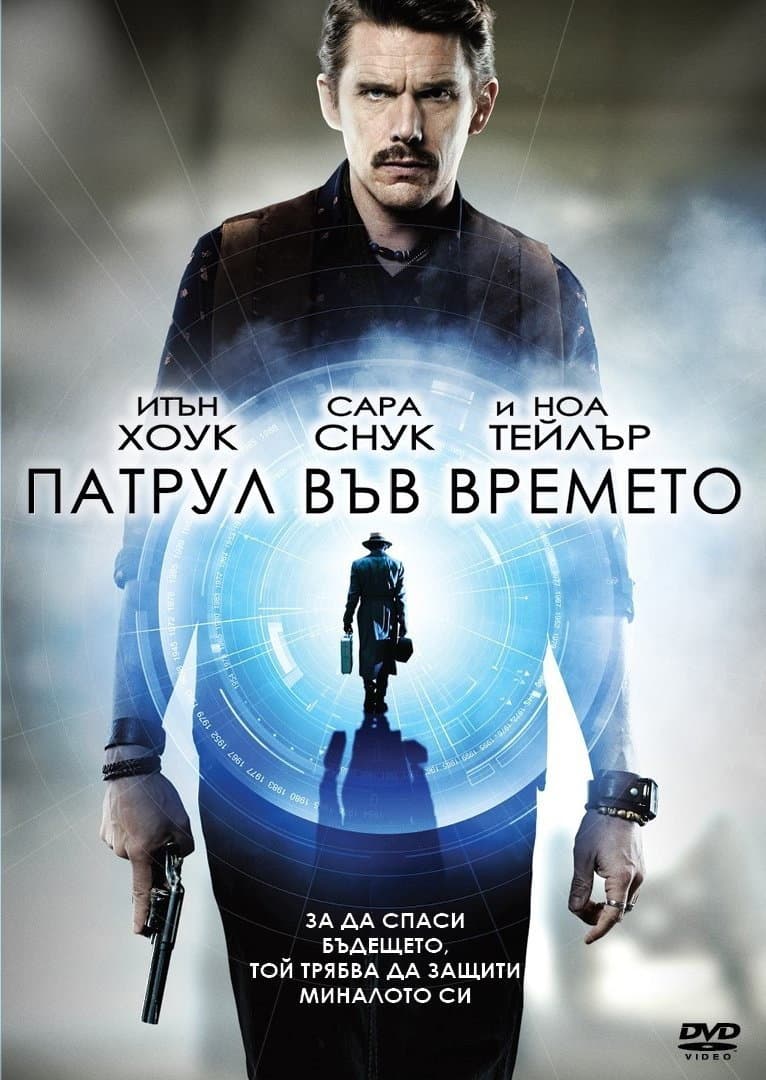 Predestination / Патрул във времето