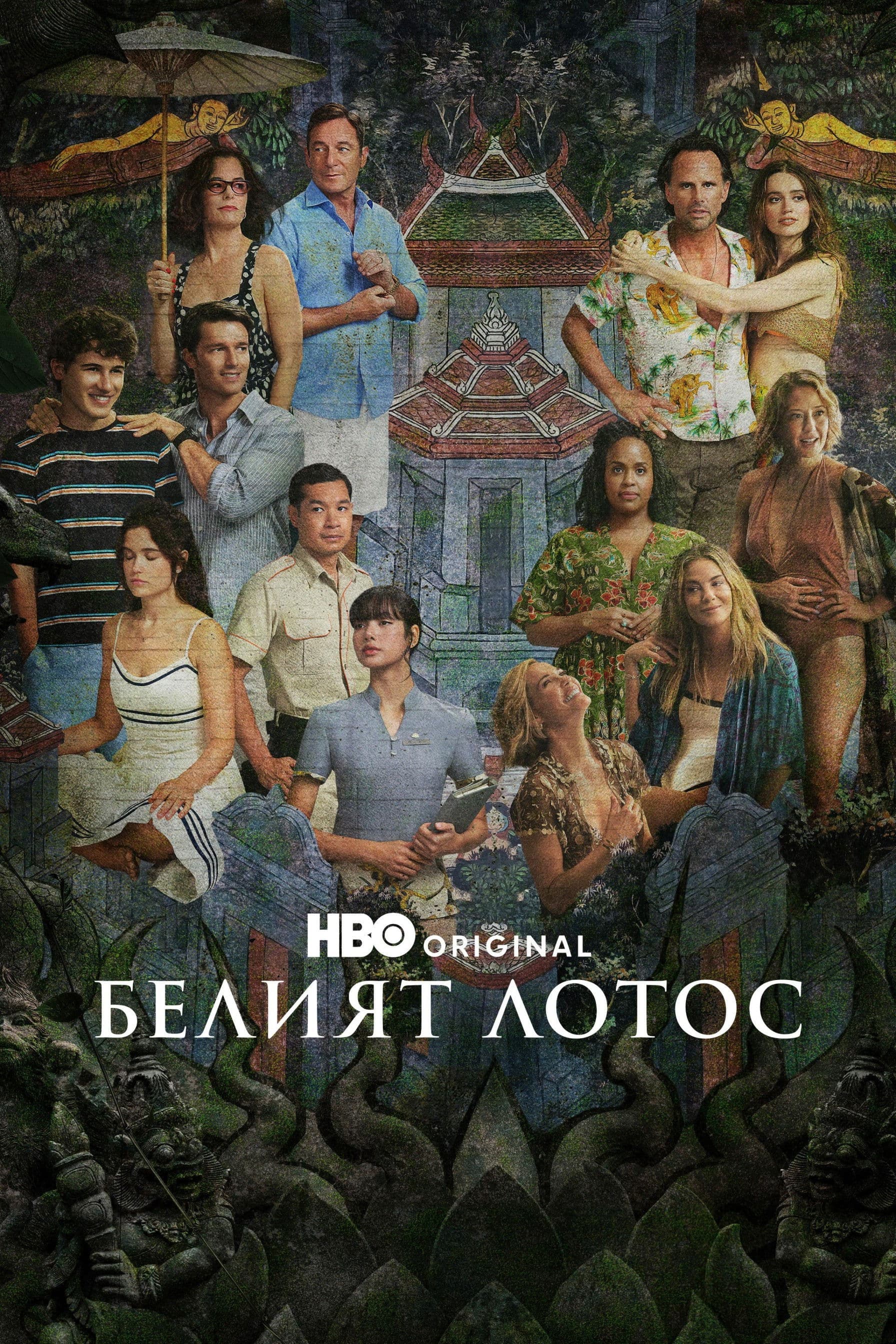 The White Lotus Season 3 / Белият Лотос - Сезон 3