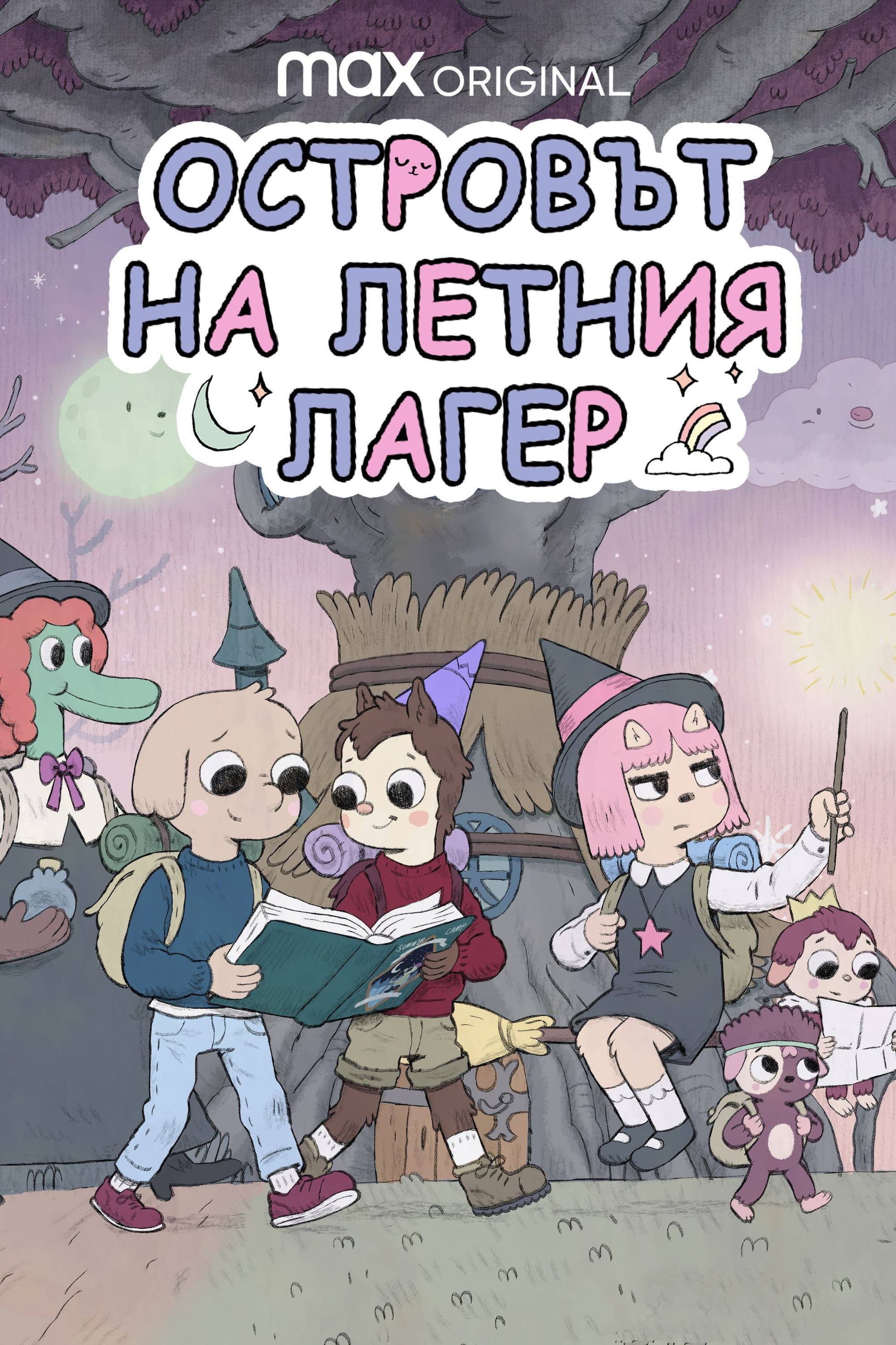 Островът на летния лагер - Сезон 1