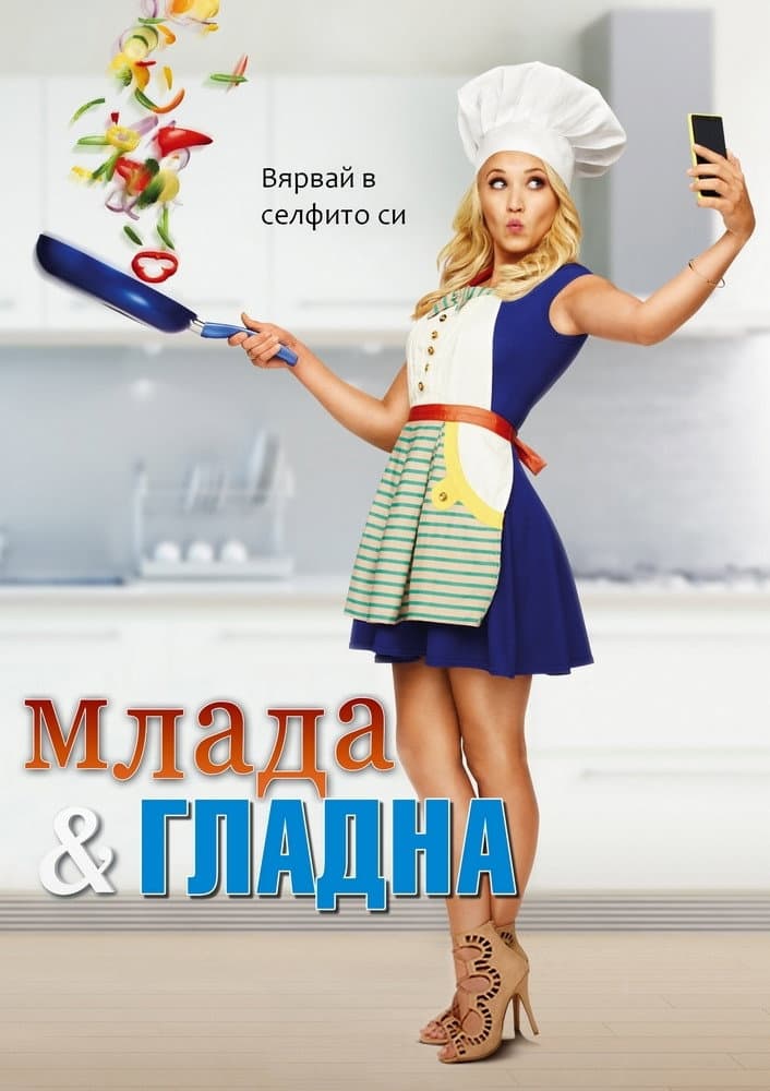 Young & Hungry Season 2 / Сготвено с любов - Сезон 2