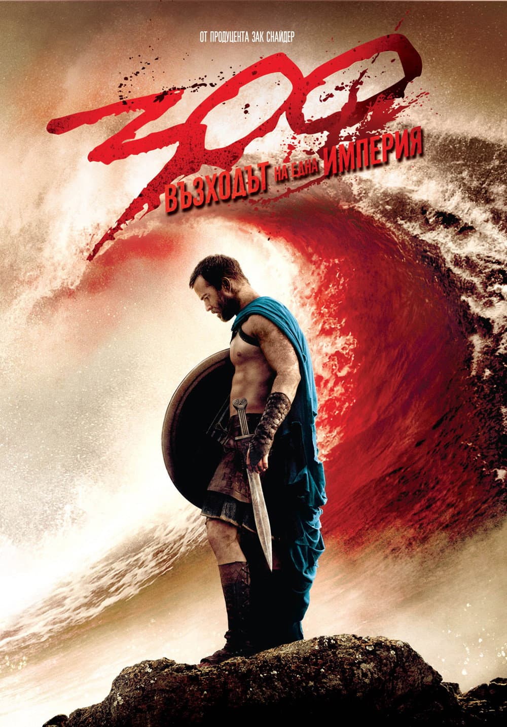 300: Rise of an Empire / 300: Възходът на една империя