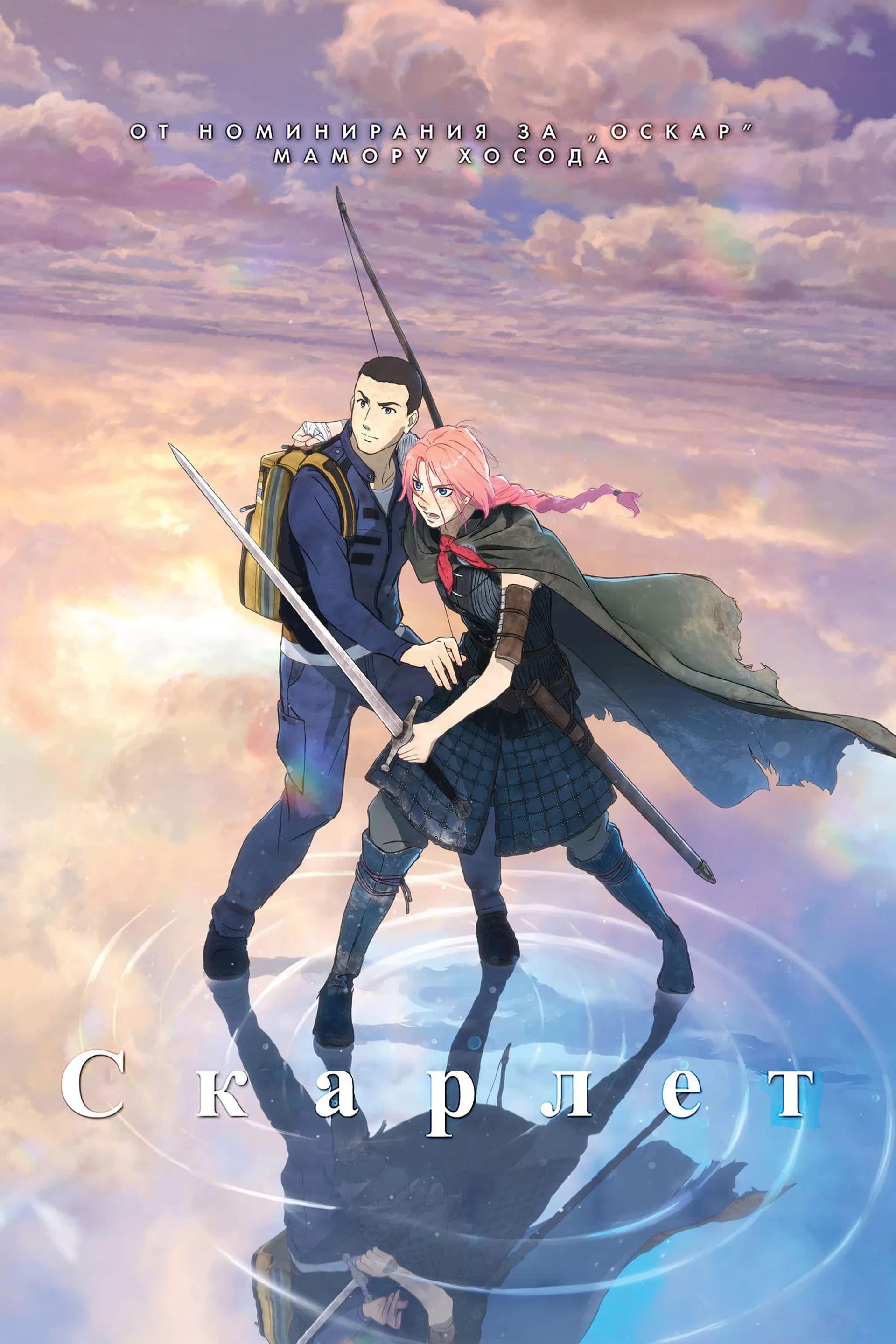 果てしなきスカーレット / Скарлет