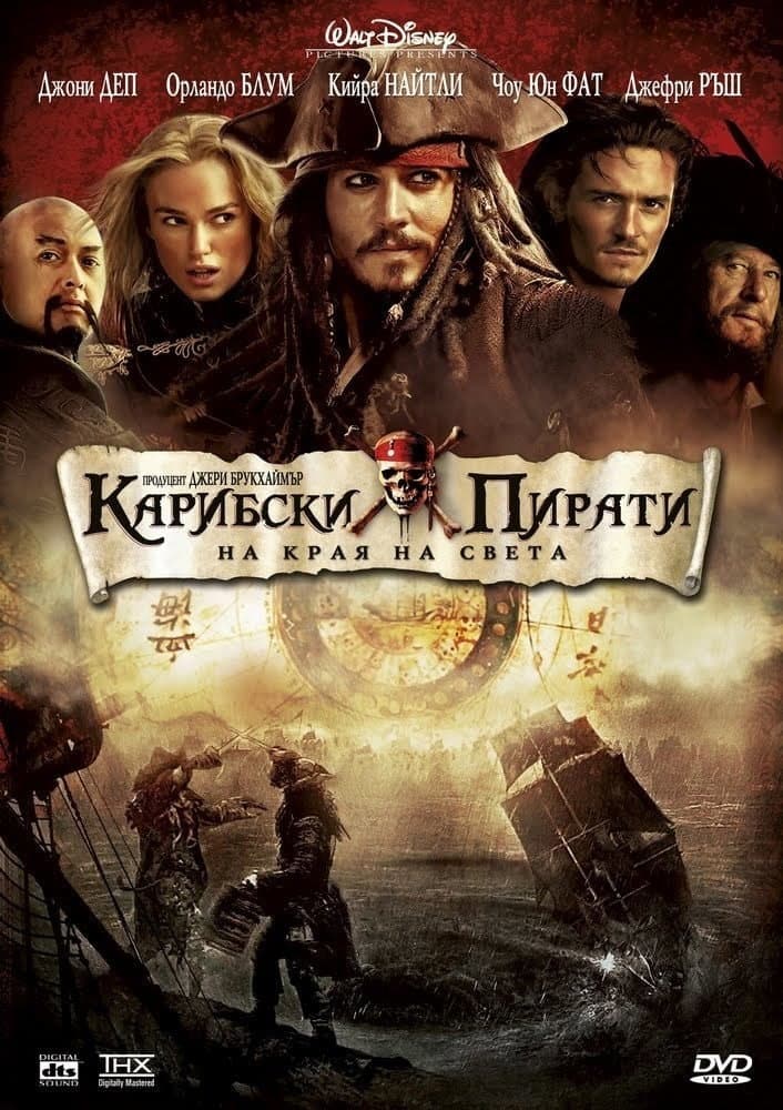 Pirates of the Caribbean: At World's End / Карибски пирати: На края на светa