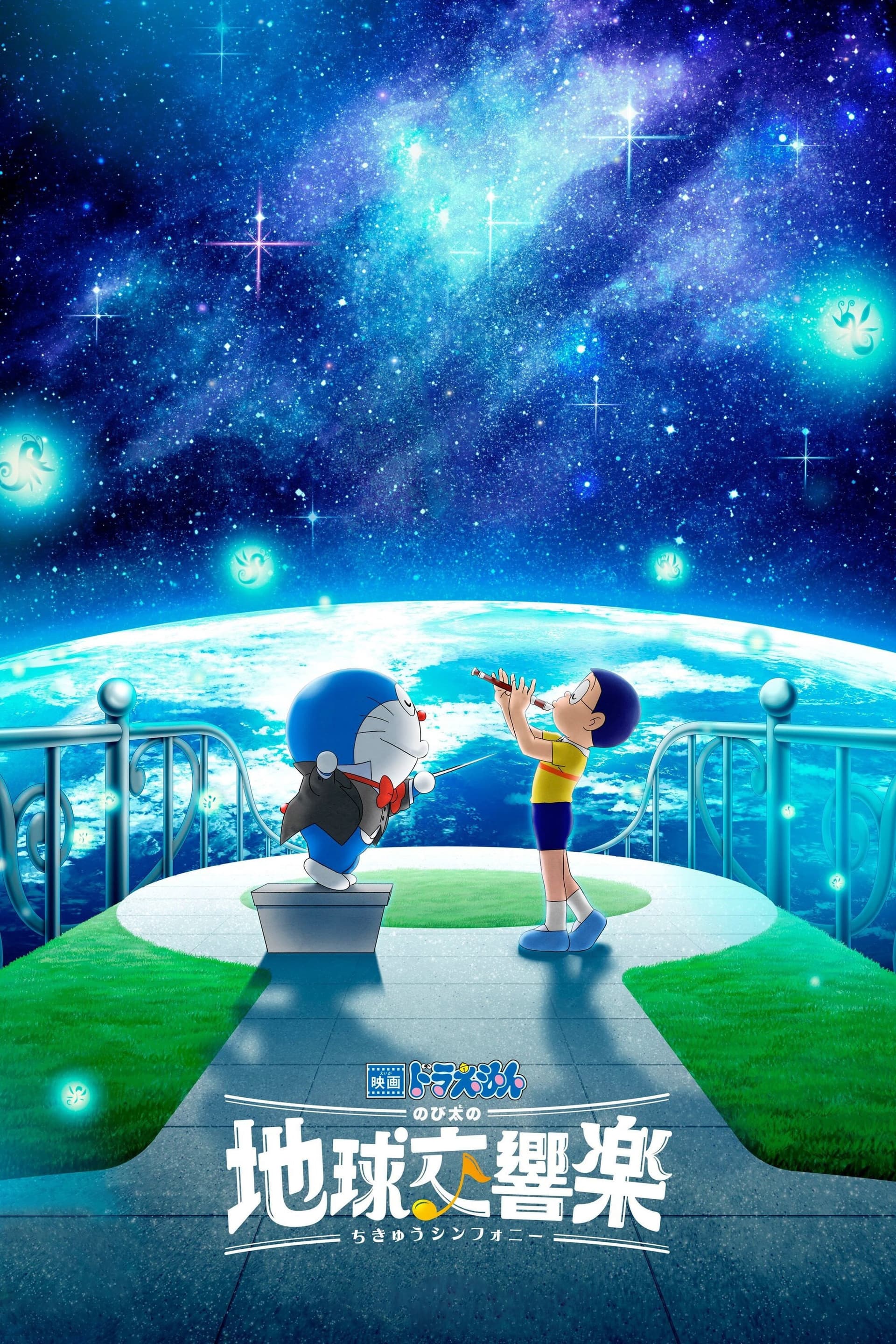 映画ドラえもん のび太の地球交響楽 / Дораемон филмът: Земната симфония на Нобита