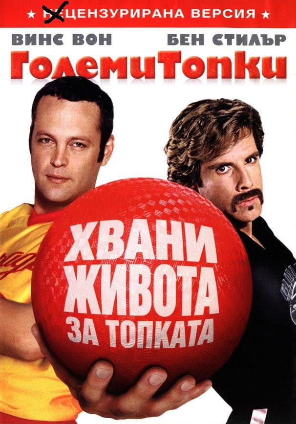 DodgeBall: A True Underdog Story / Големи топки