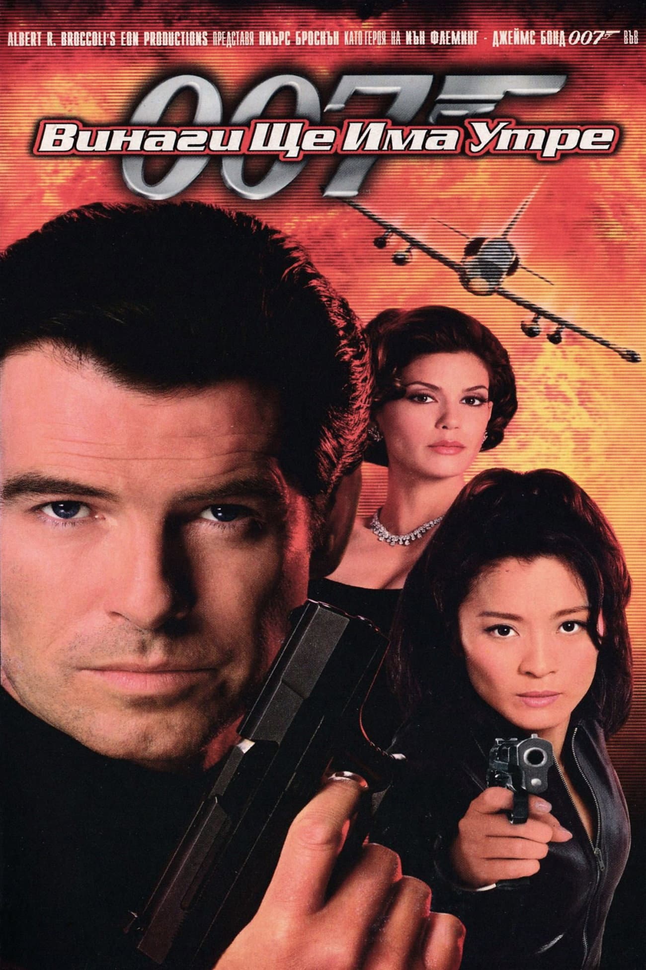 Tomorrow Never Dies / 007: Винаги ще има утре