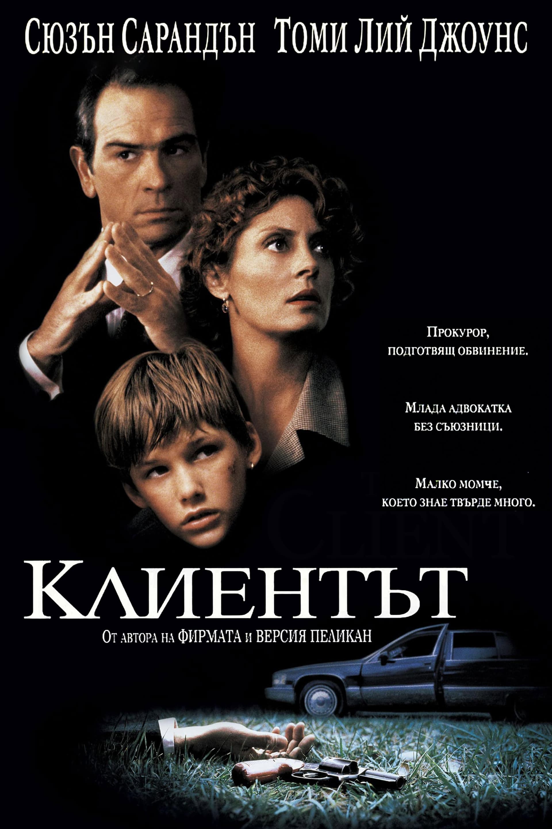 The Client / Клиентът