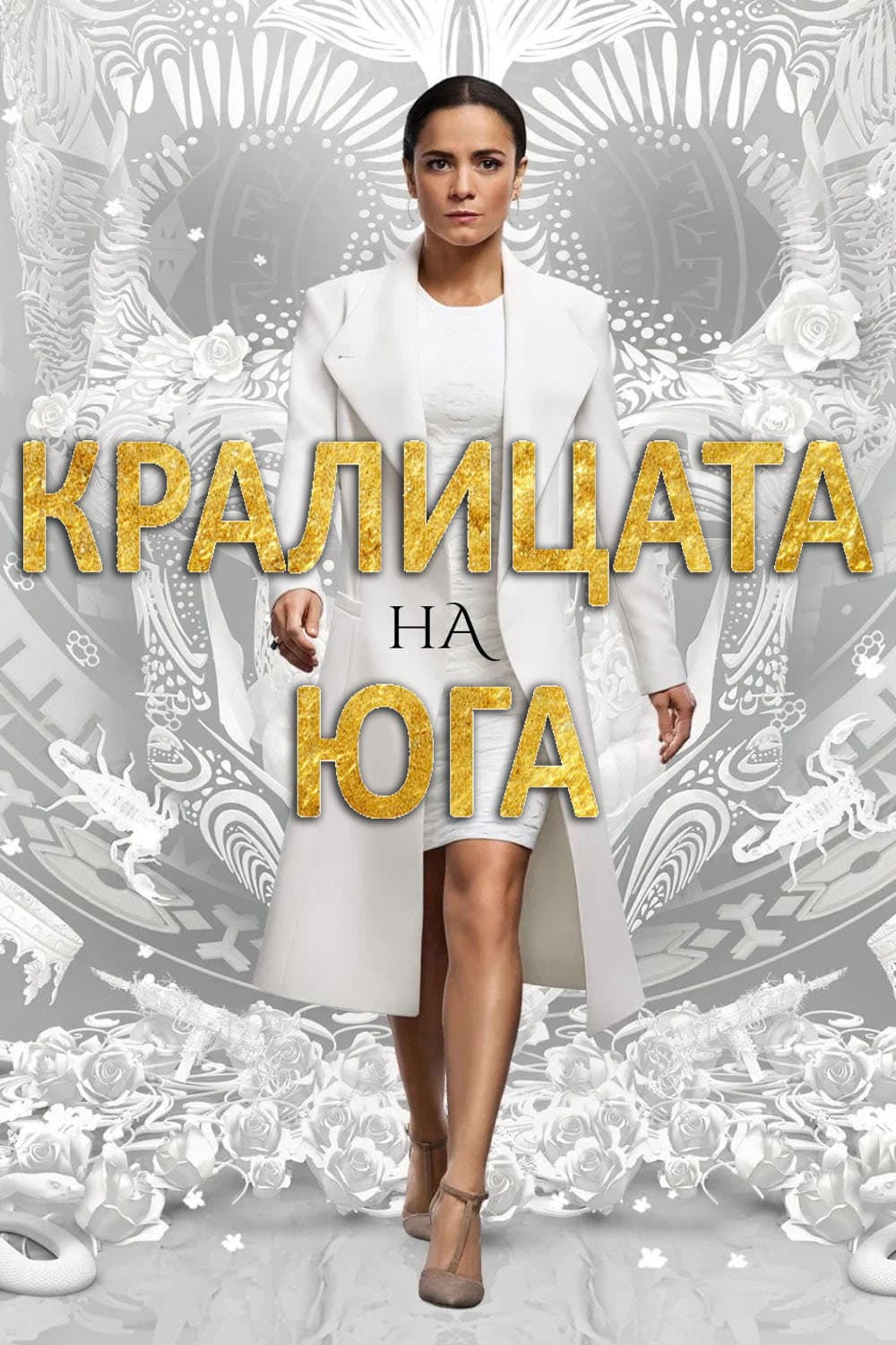 Queen of the South Season 1 / Кралицата на Юга - Сезон 1