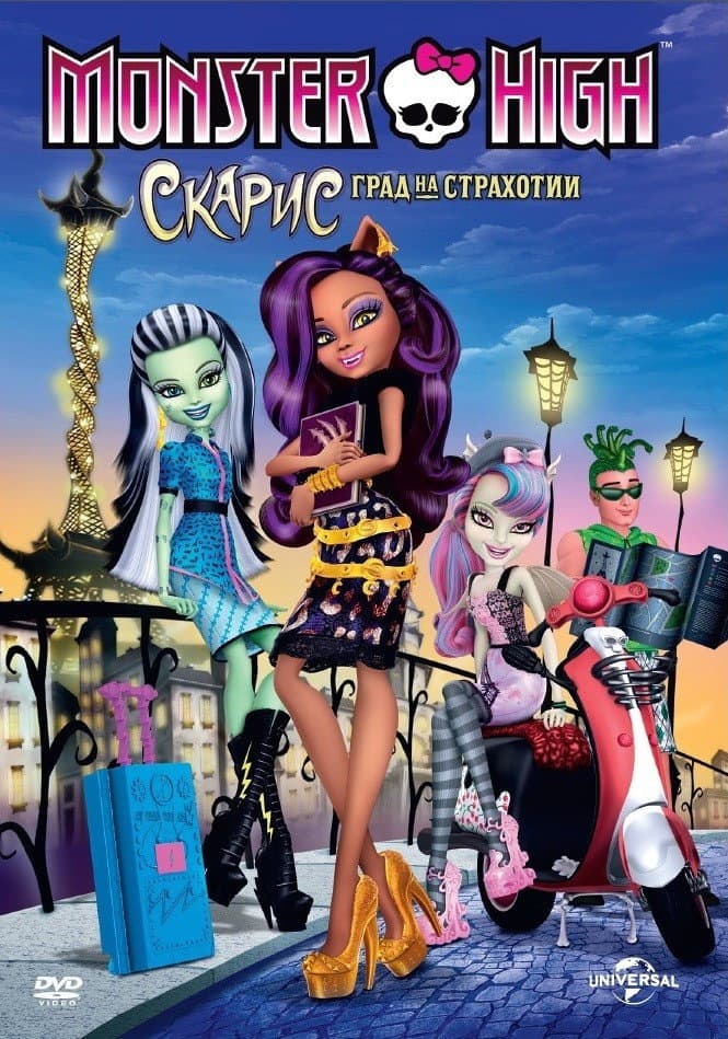 Monster High: Scaris City of Frights / Monster High: Скарис - Град на страхотии