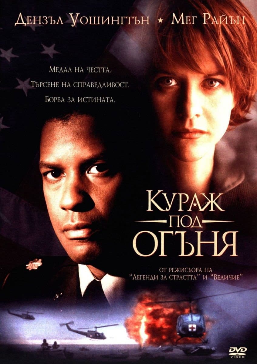 Courage Under Fire / Кураж под огъня