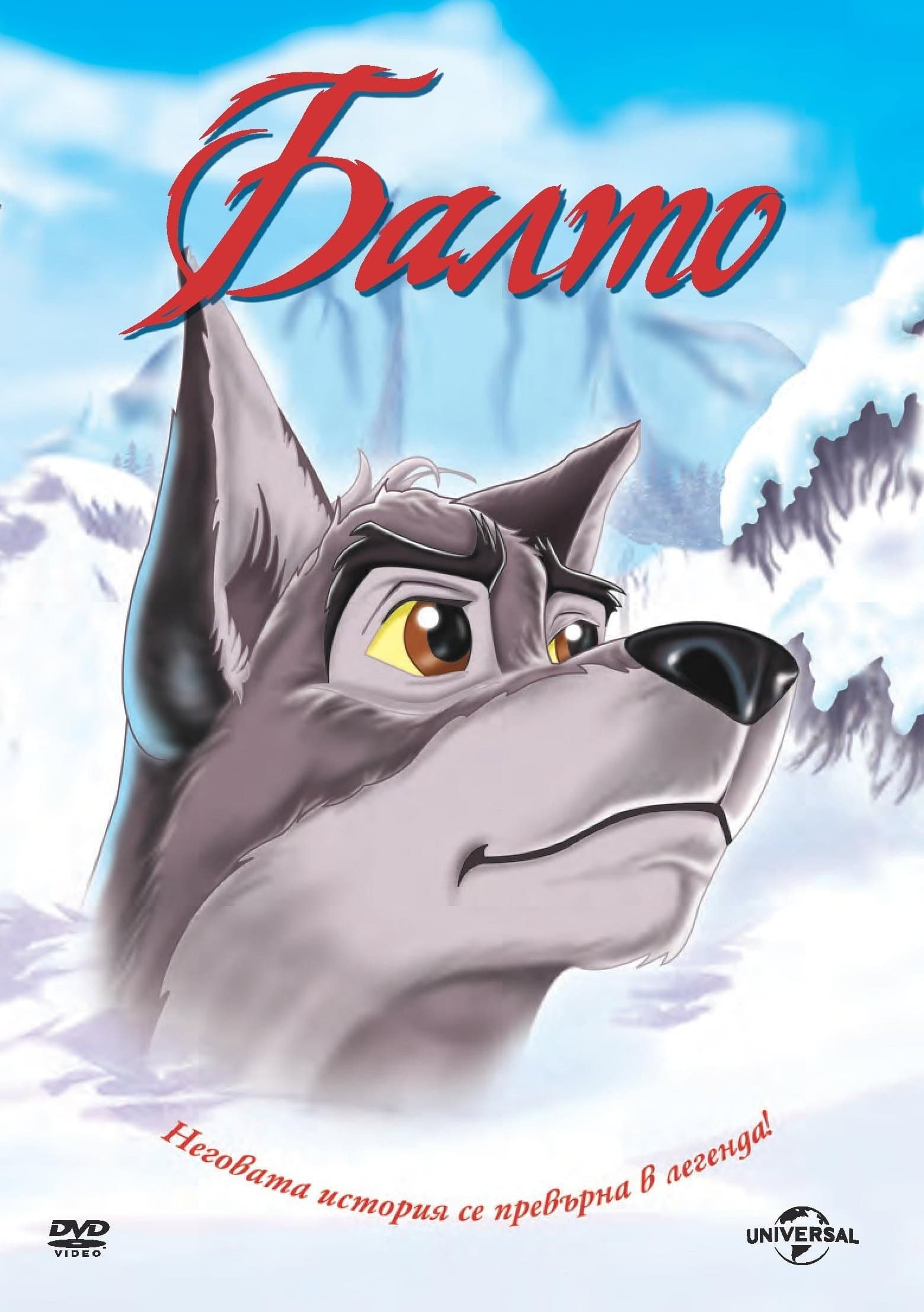 Balto / Балто