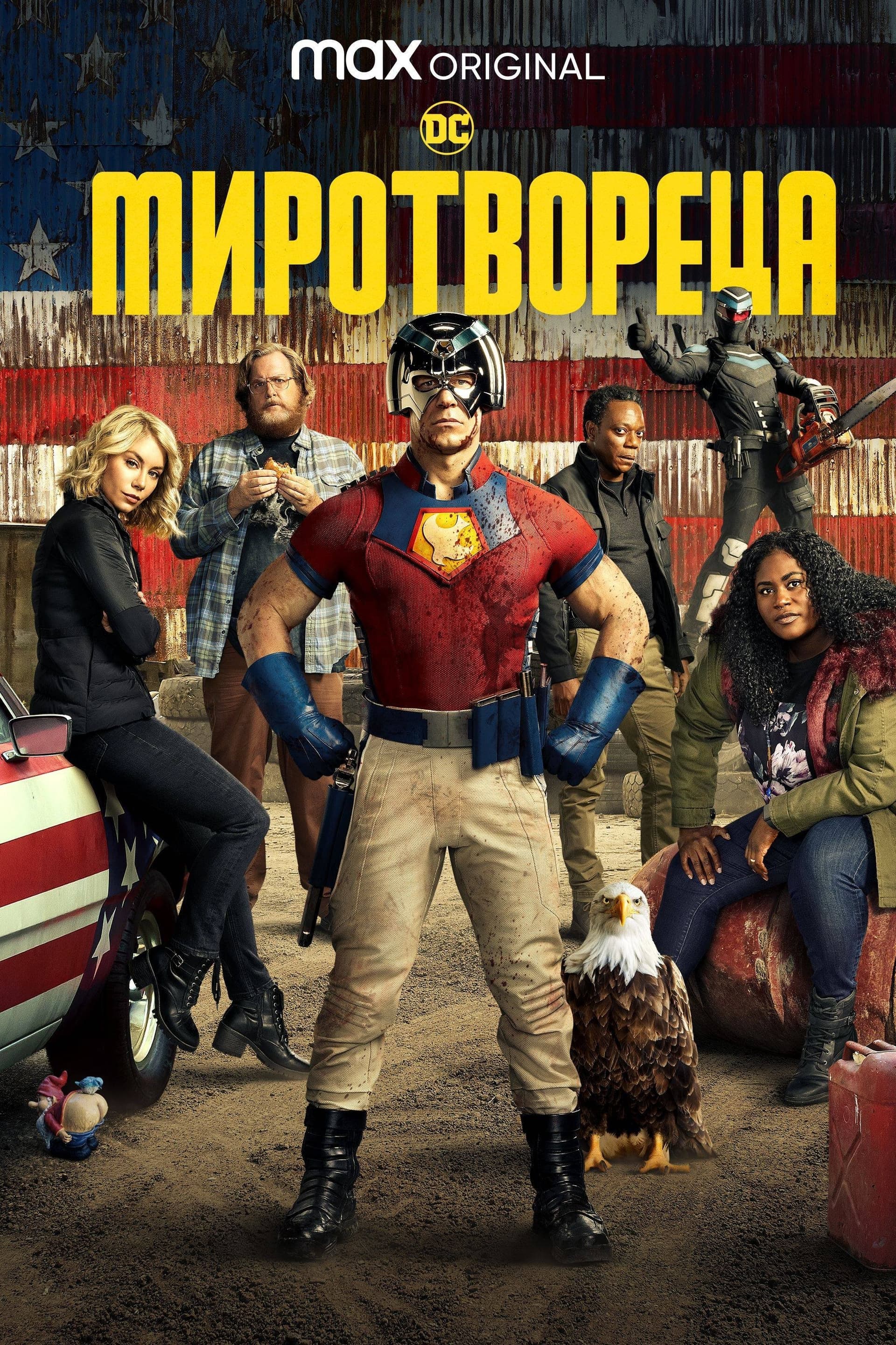 Peacemaker Season 2 / Миротвореца - Сезон 2 (2025)