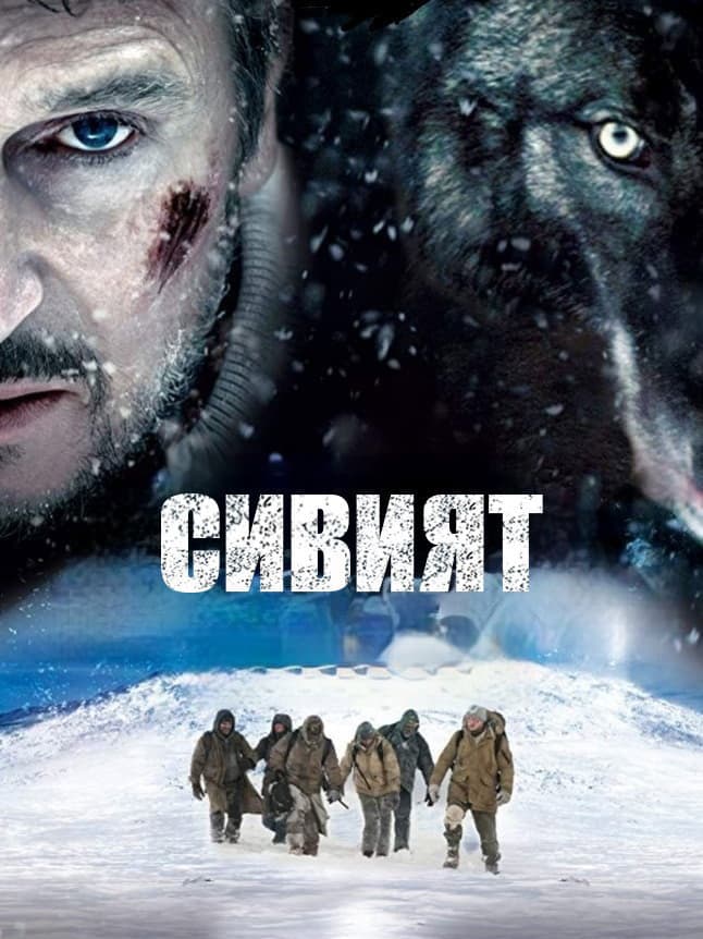 The Grey / Сивият