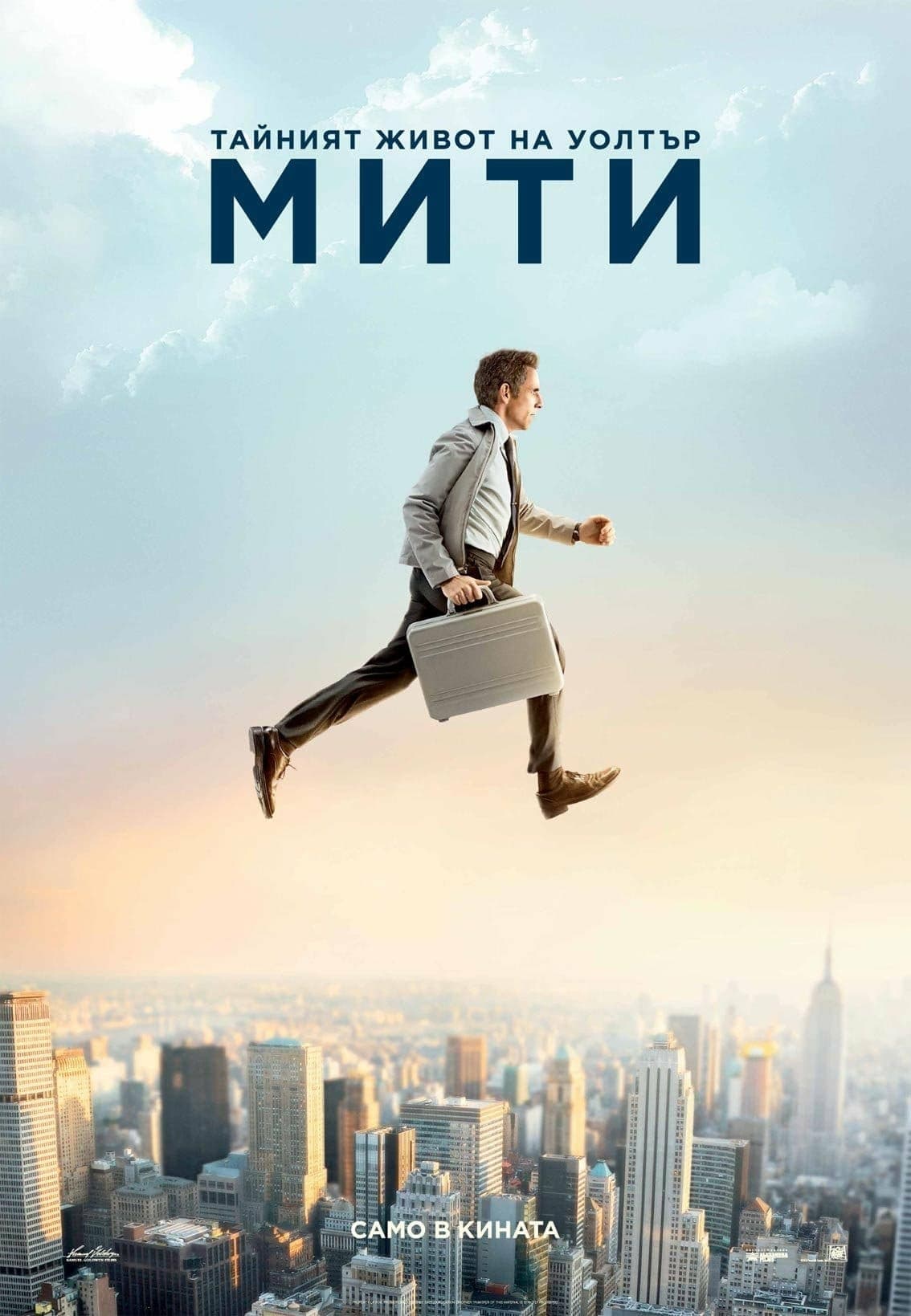 The Secret Life of Walter Mitty / Тайният живот на Уолтър Мити
