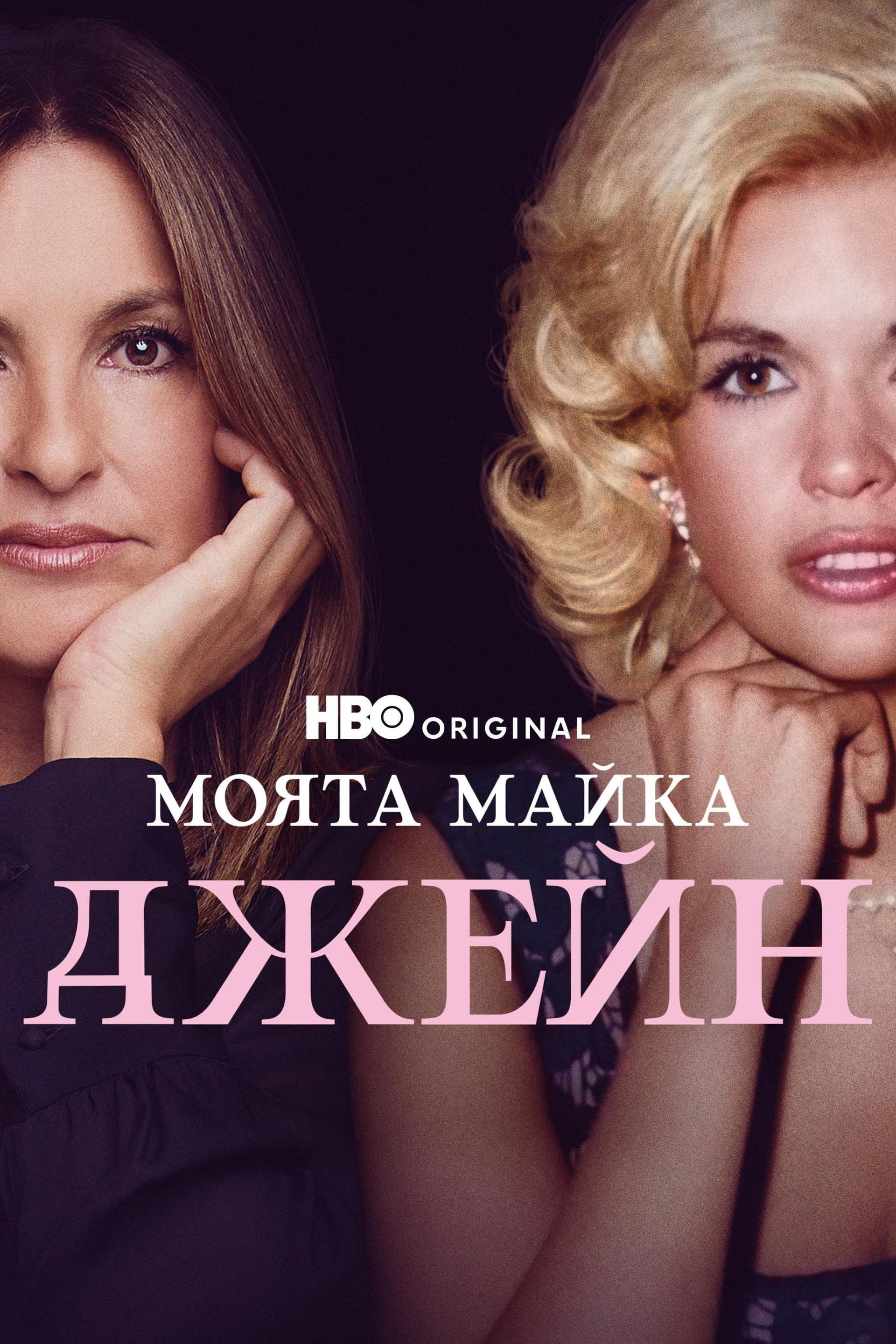 My Mom Jayne / Моята майка Джейн