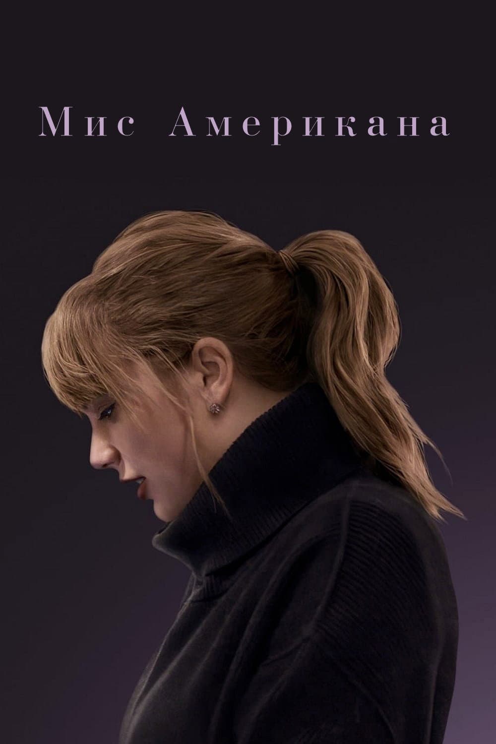 Miss Americana / Мис Американа