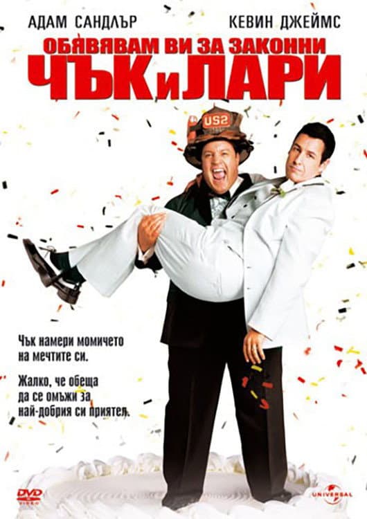 I Now Pronounce You Chuck & Larry / Обявявам ви за законни Чък и Лари