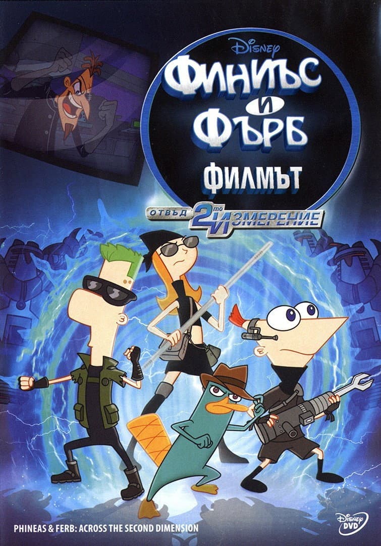 Phineas and Ferb The Movie: Across the 2nd Dimension / Финиъс и Фърб - Филмът: Отвъд второто измерение