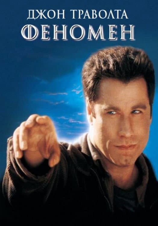 Phenomenon / Феномен