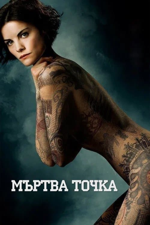 Blindspot Season 5 / Мъртва точка - Сезон 5