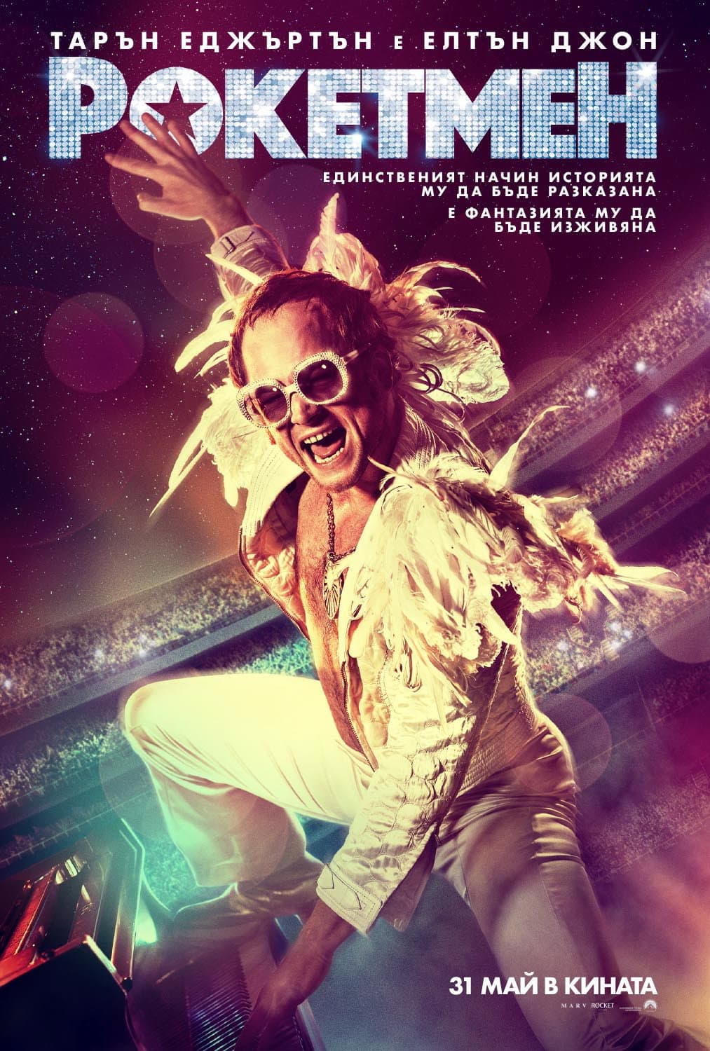 Rocketman / Рокетмен