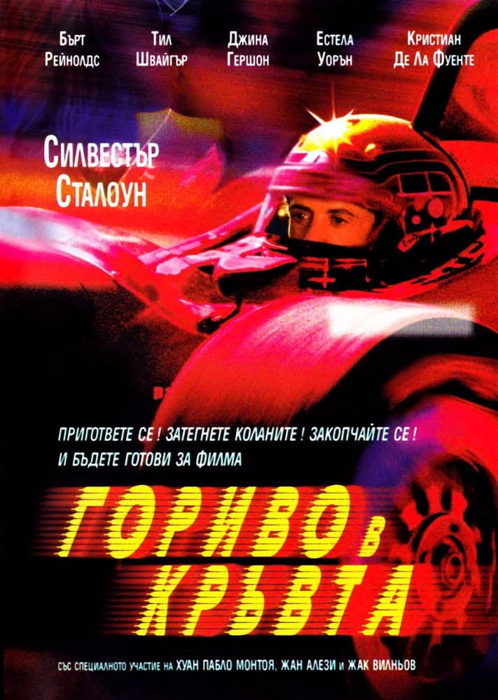 Driven / Гориво в кръвта