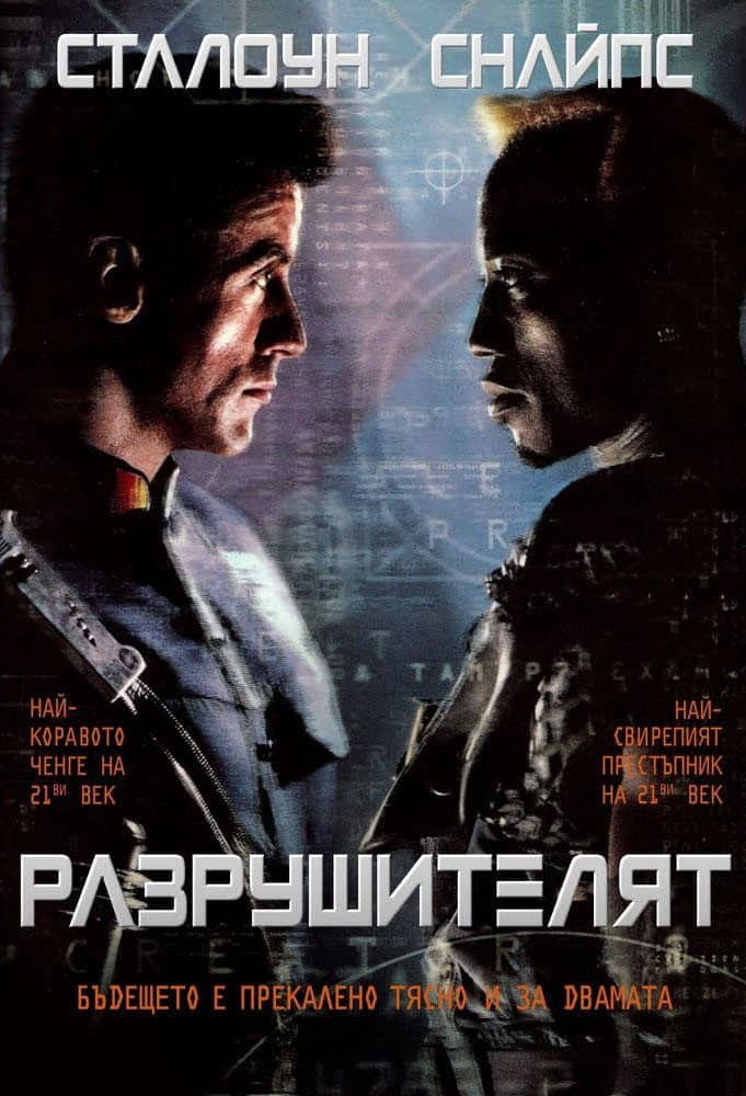 Demolition Man / Разрушителят