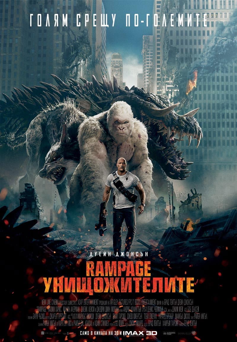 Rampage / Rampage: Унищожителите
