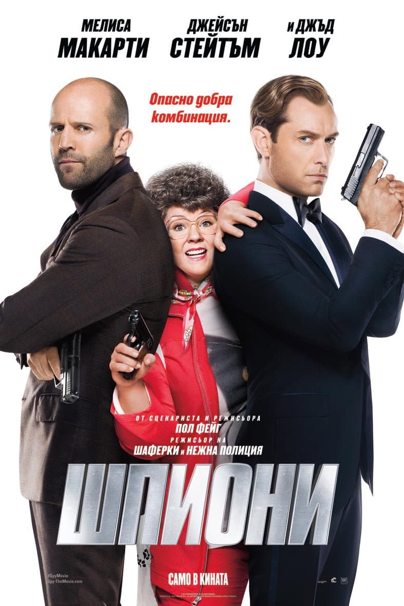 Spy / Шпиони