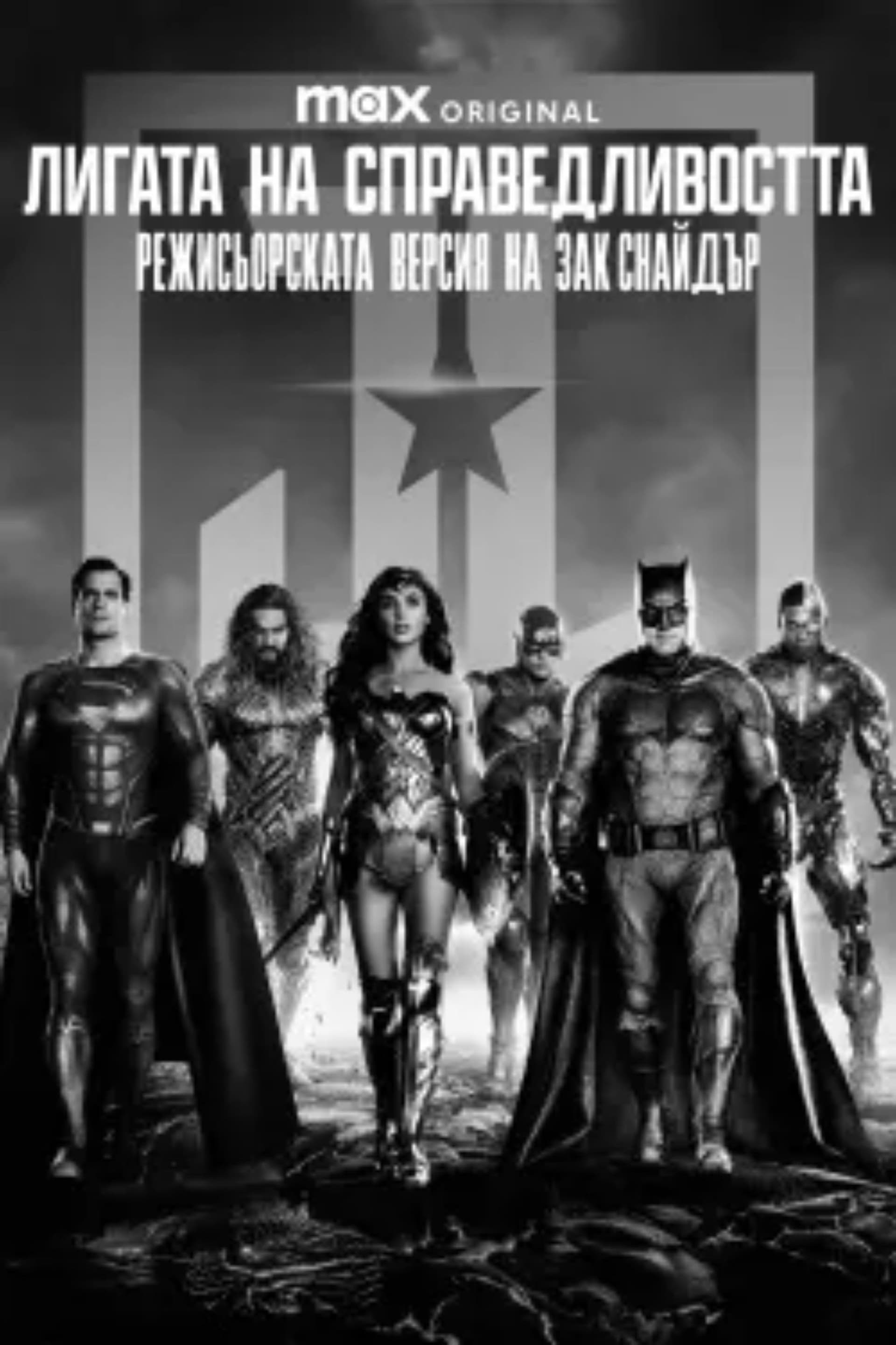 Zack Snyder's Justice League / Лигата на справедливостта: Режисьорската версия на Зак Снайдър