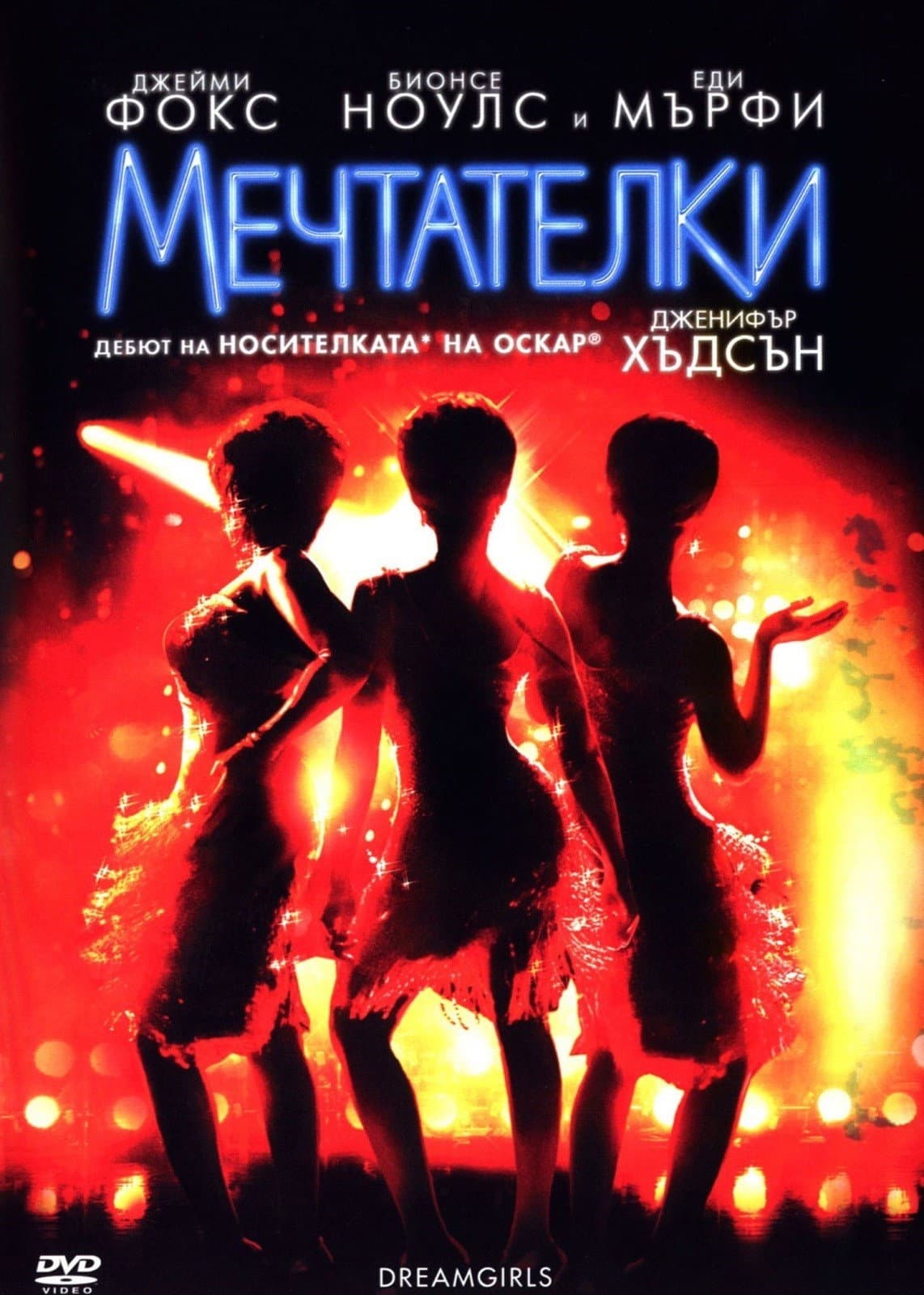 Dreamgirls / Мечтателки