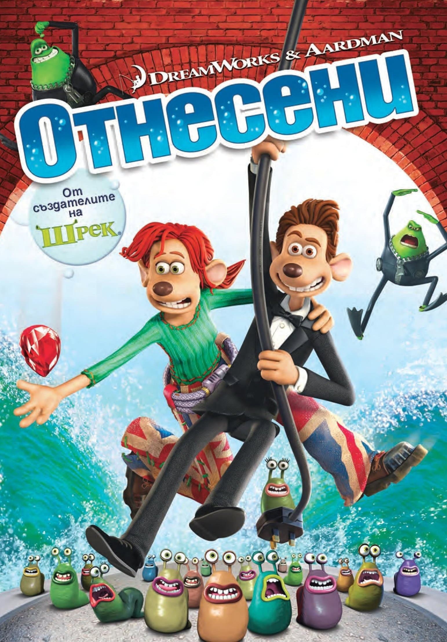 Flushed Away / Отнесени