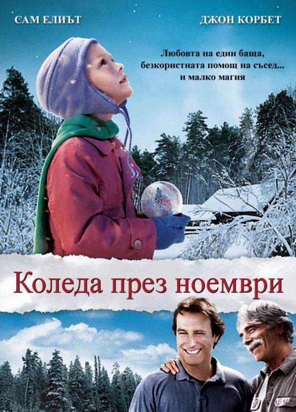 November Christmas / Коледа през ноември
