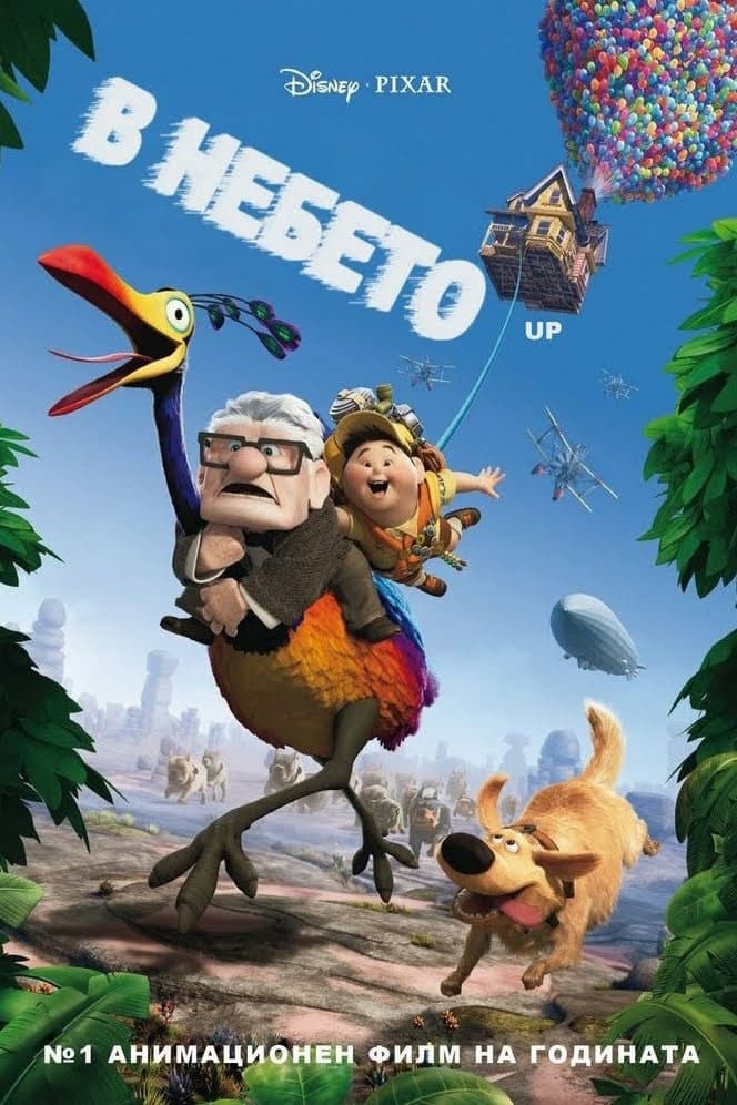 Up / В небето