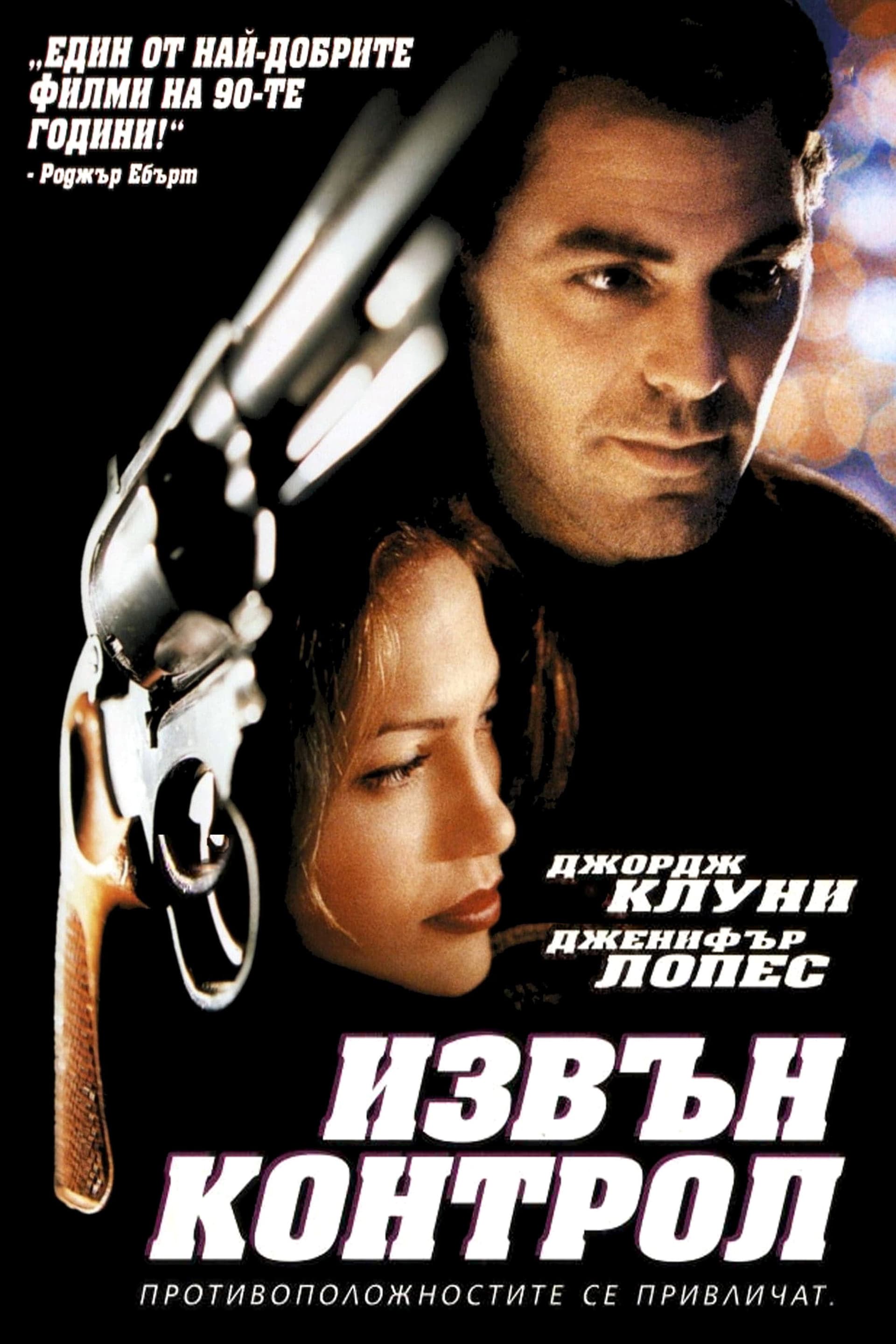 Out of Sight / Извън контрол