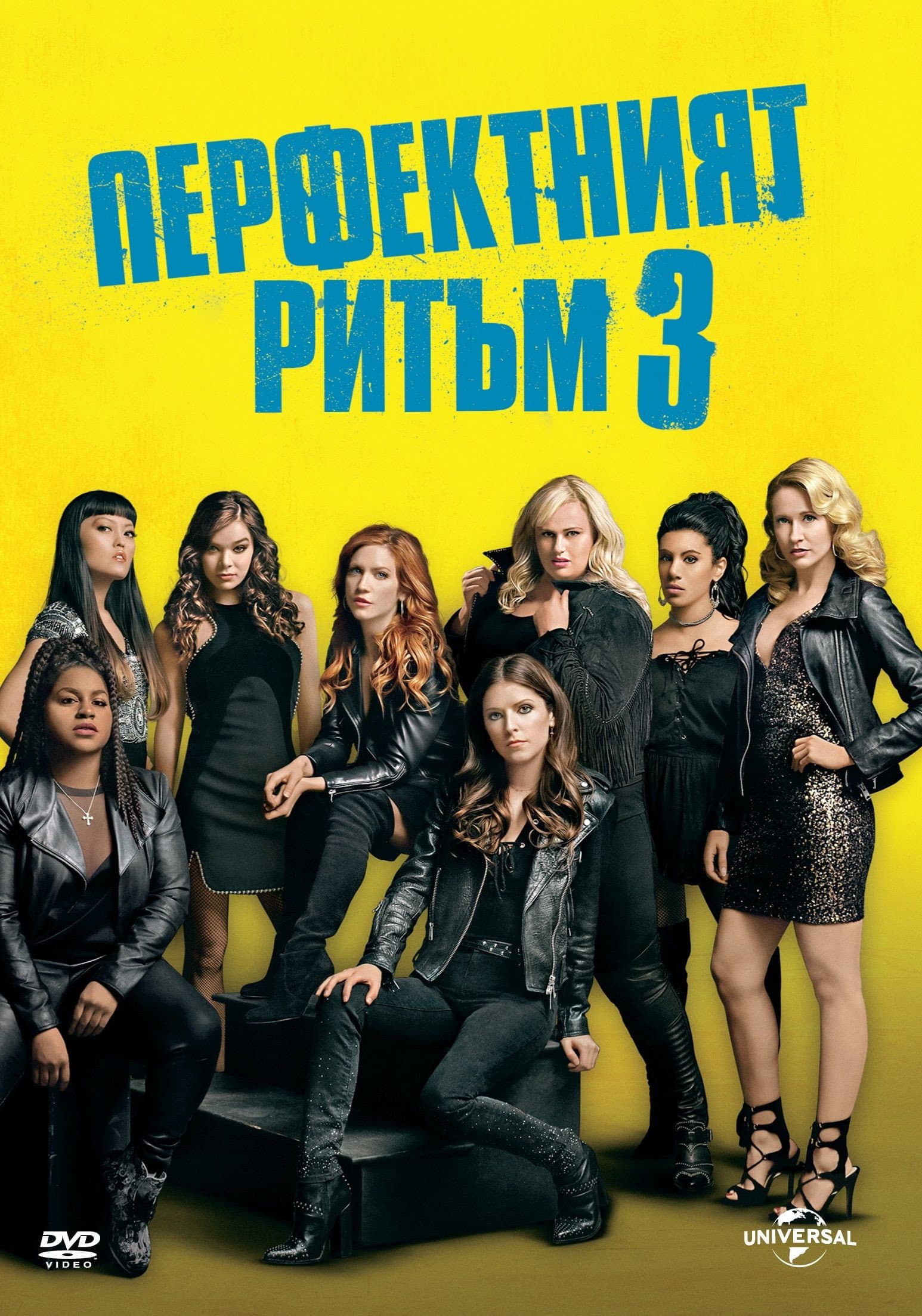 Pitch Perfect 3 / Перфектният ритъм 3