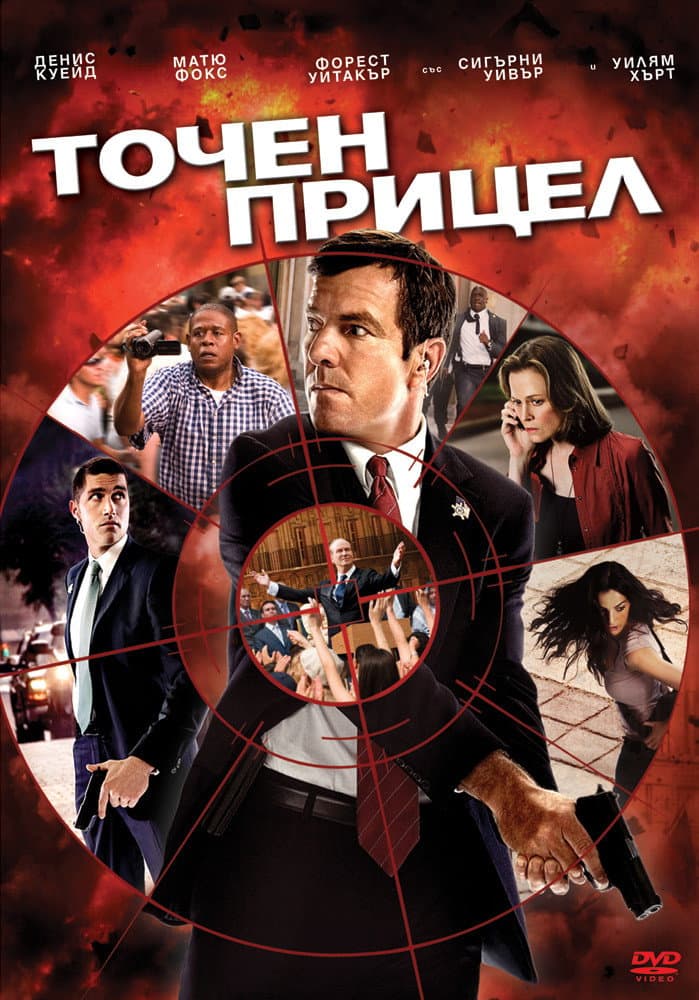 Vantage Point / Точен прицел