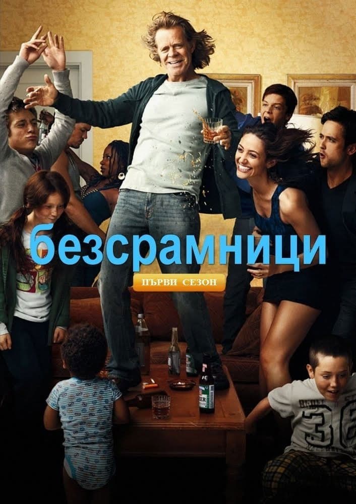 Shameless Season 11 / Безсрамници - Сезон 11