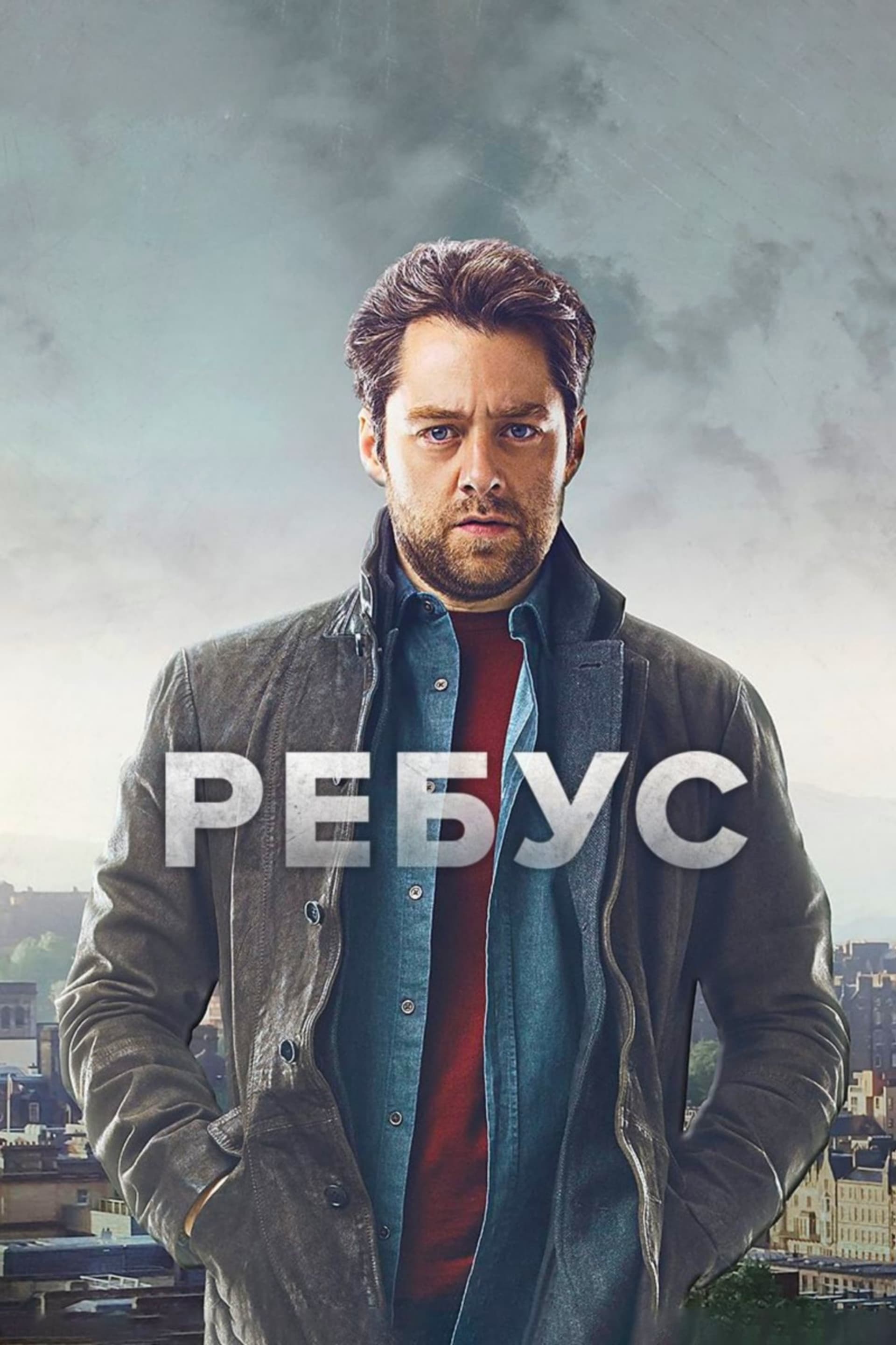 Rebus Season 1 / Ребус - Сезон 1