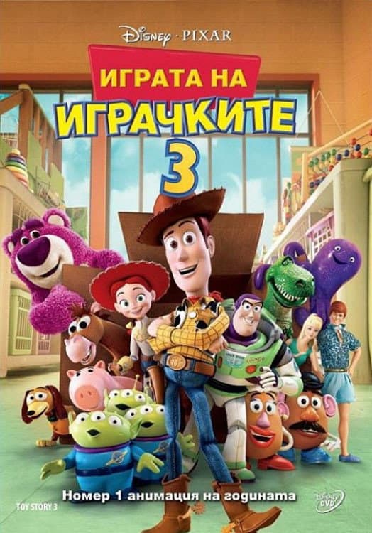 Toy Story 3 / Играта на играчките 3