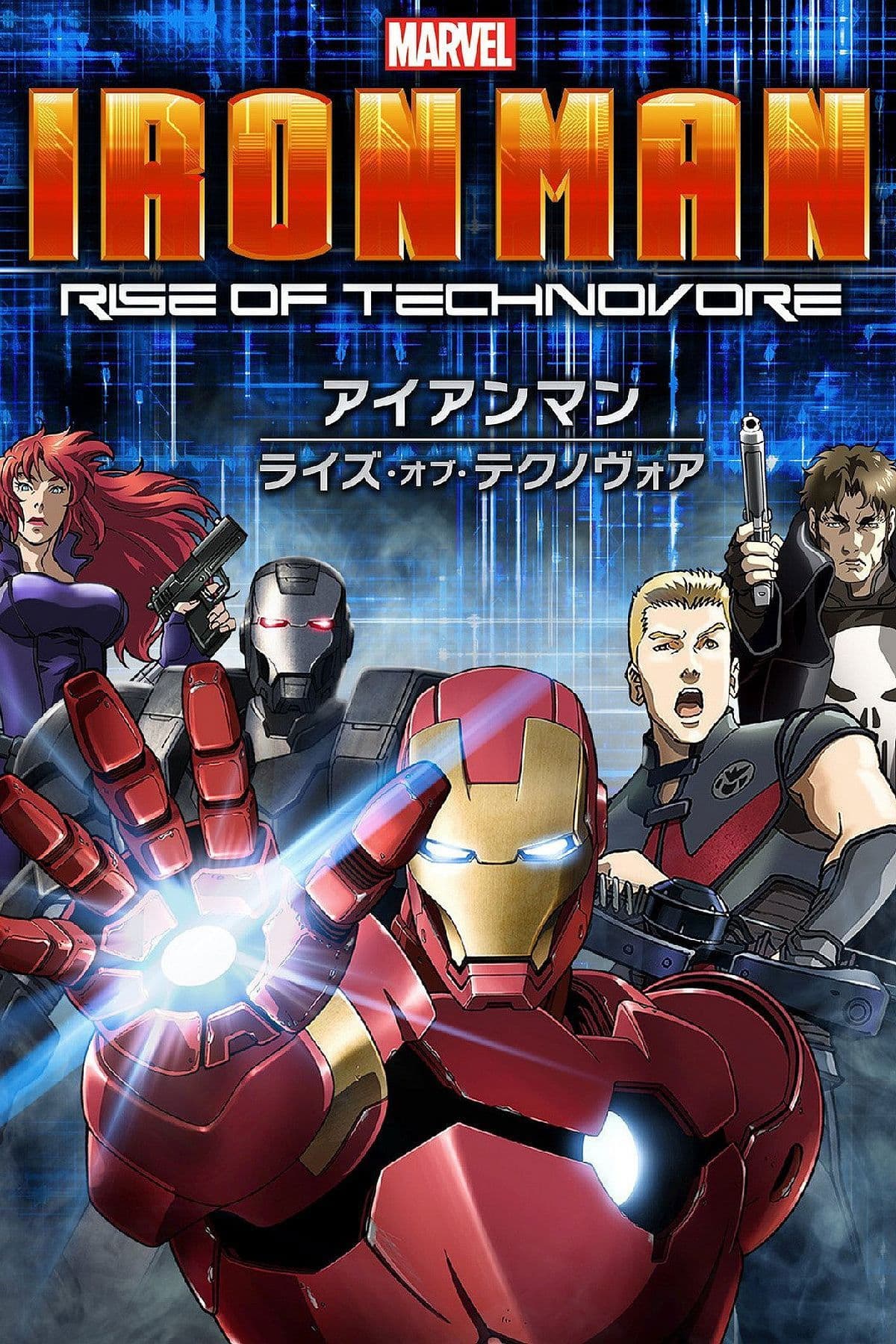 アイアンマン：ライズ・オブ・テクノヴォア / Железният човек: Възхода на Техновор