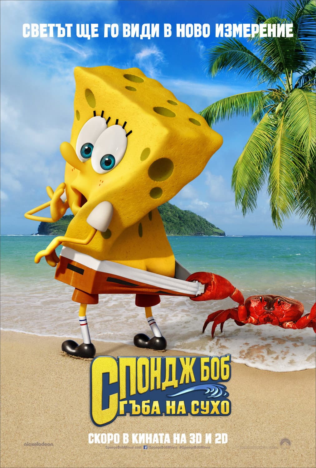 The SpongeBob Movie: Sponge Out of Water / Спондж Боб: Гъба на сухо