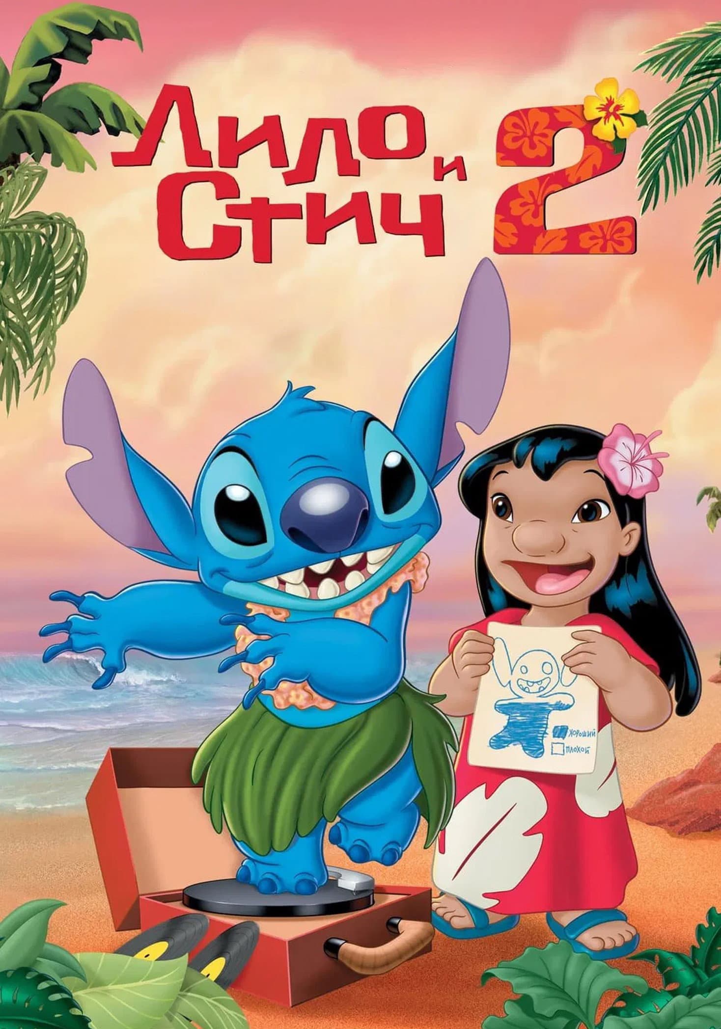 Lilo & Stitch 2: Stitch Has a Glitch / Лило и Стич 2: Стич има повреда