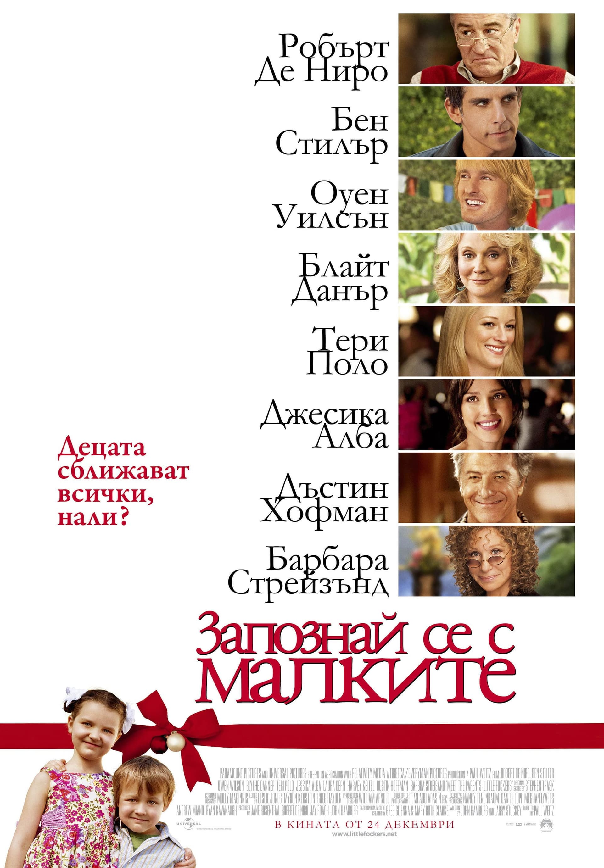 Little Fockers / Запознай се с малките