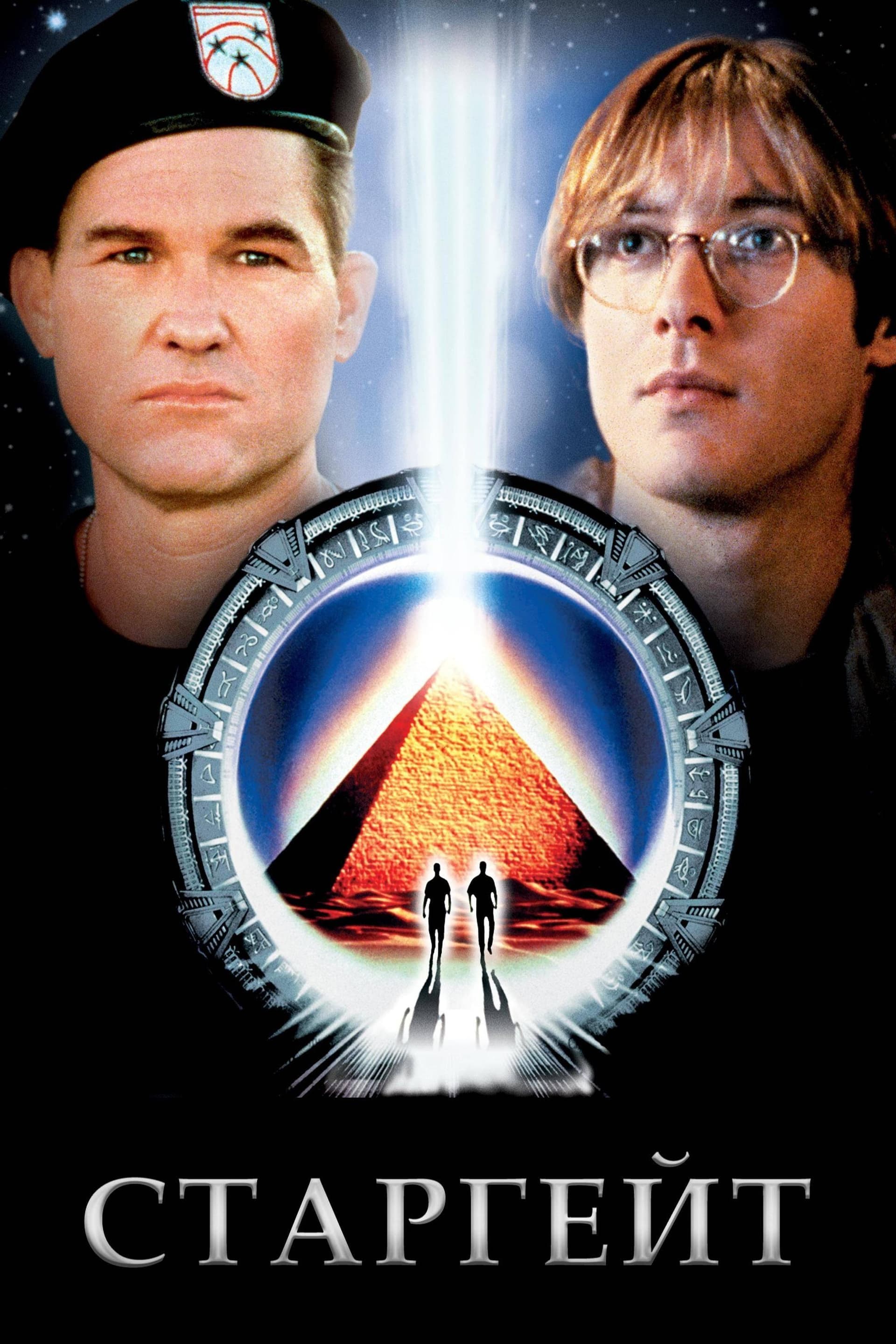 Stargate / Старгейт