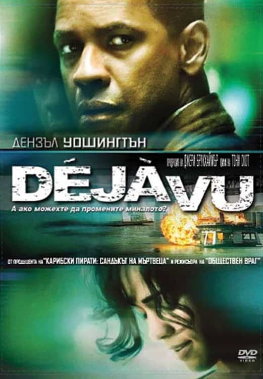 Déjà Vu / Дежавю
