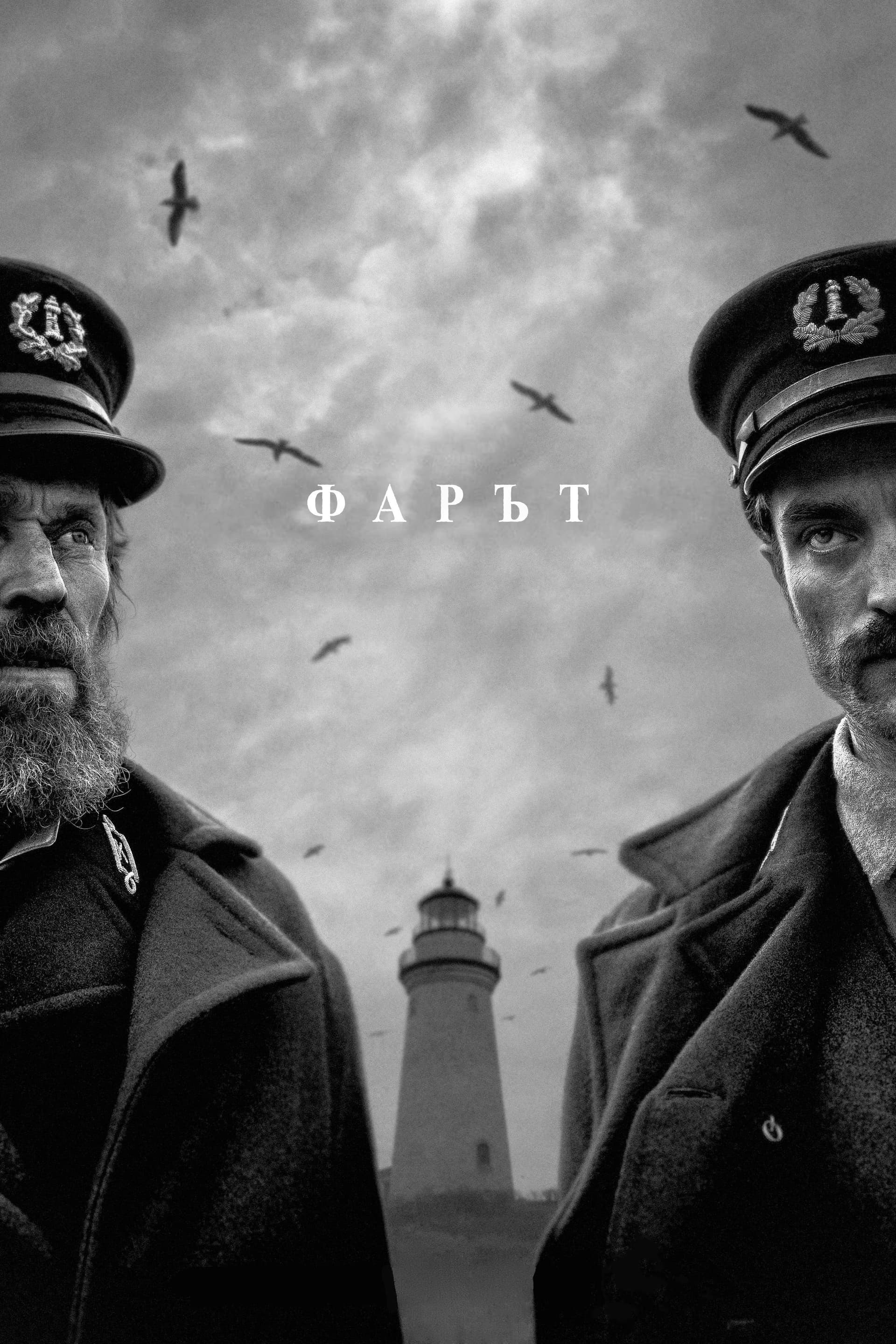 The Lighthouse / Фарът
