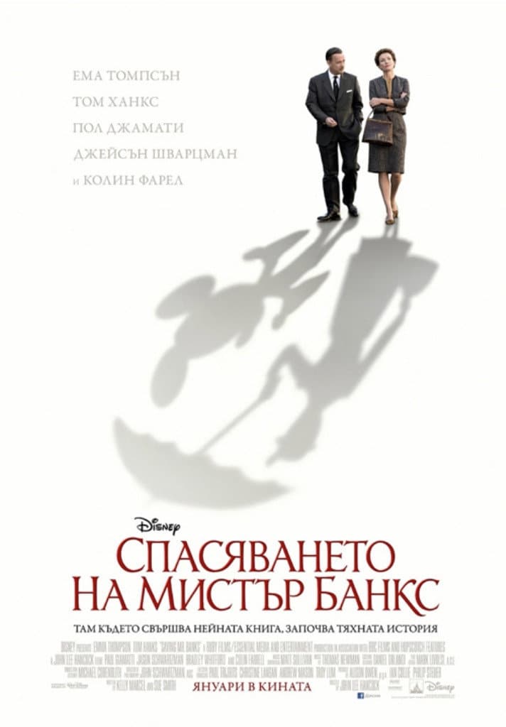 Saving Mr. Banks / Спасяването на Мистър Банкс