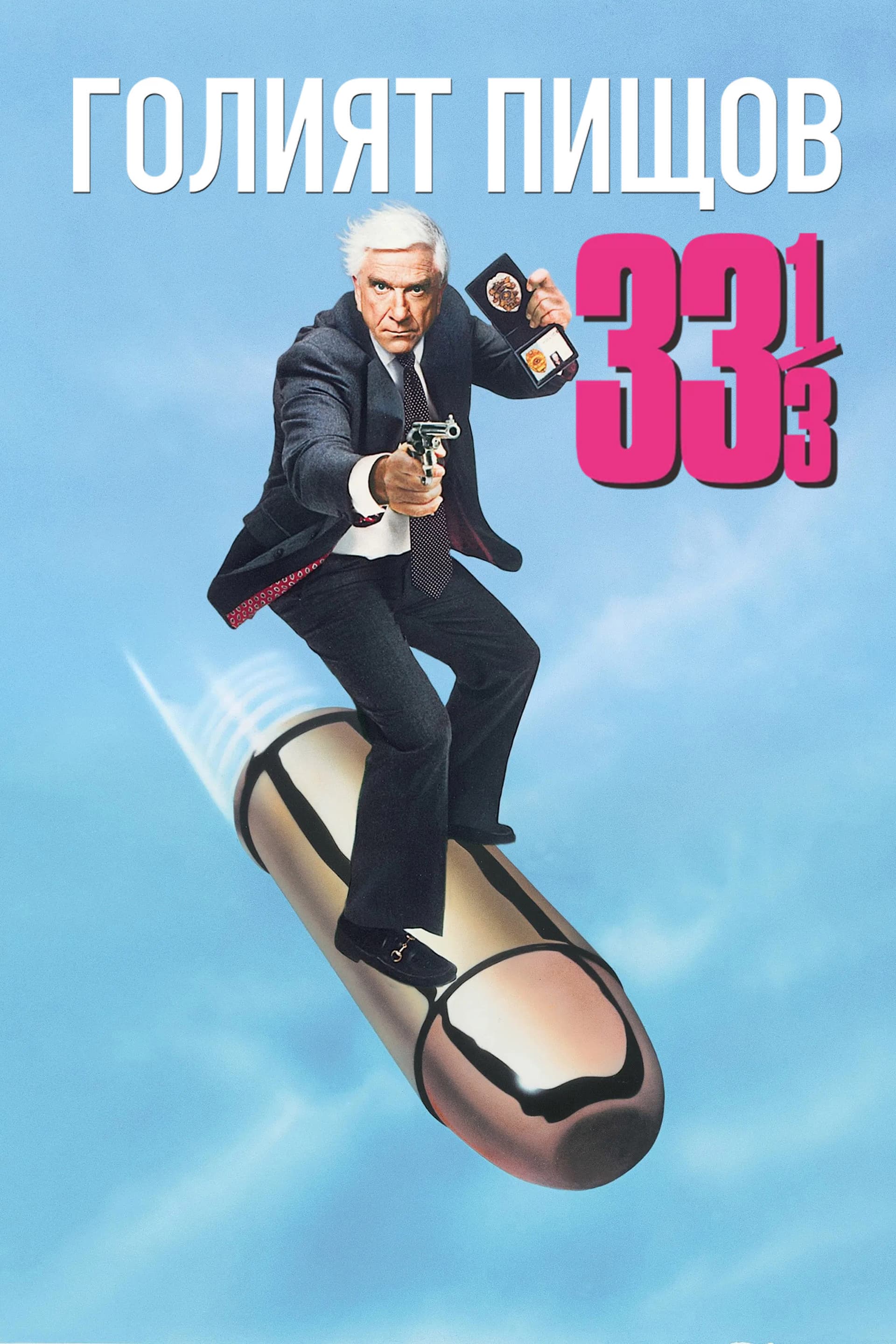 The Naked Gun: From the Files of Police Squad! / Голият пищов